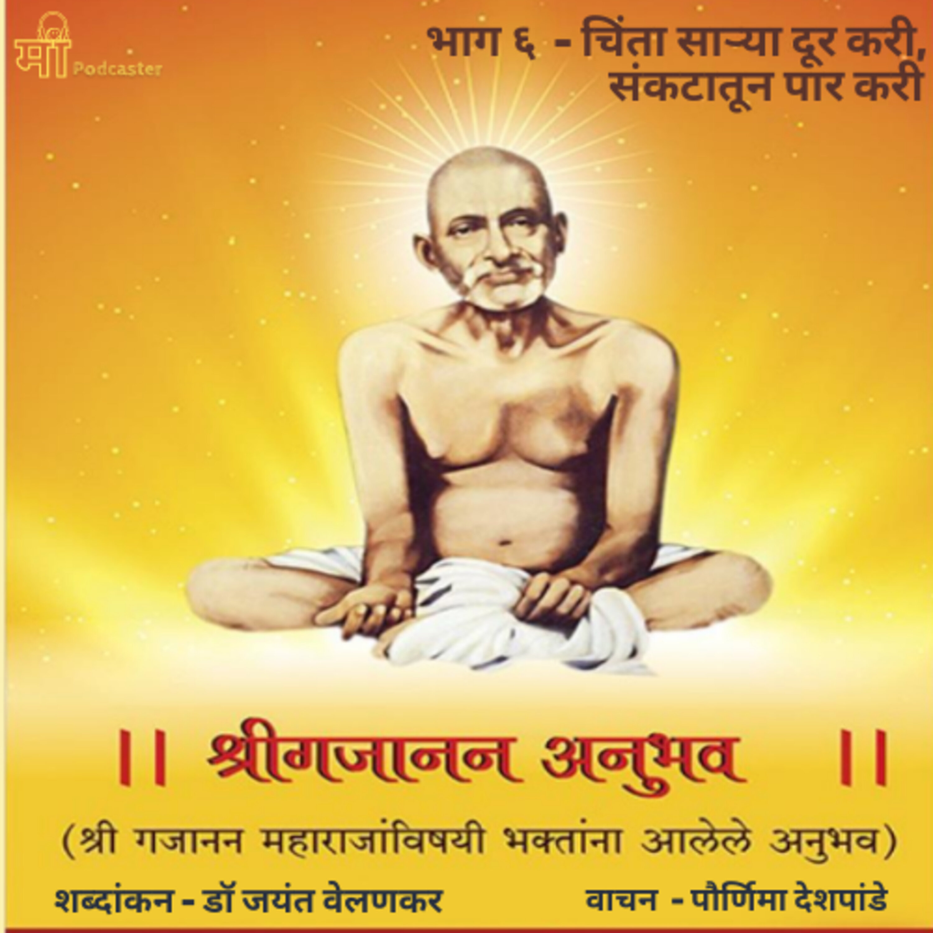 भाग ६ - चिंता साऱ्या दूर करी, संकटातून पार करी episode artwork
