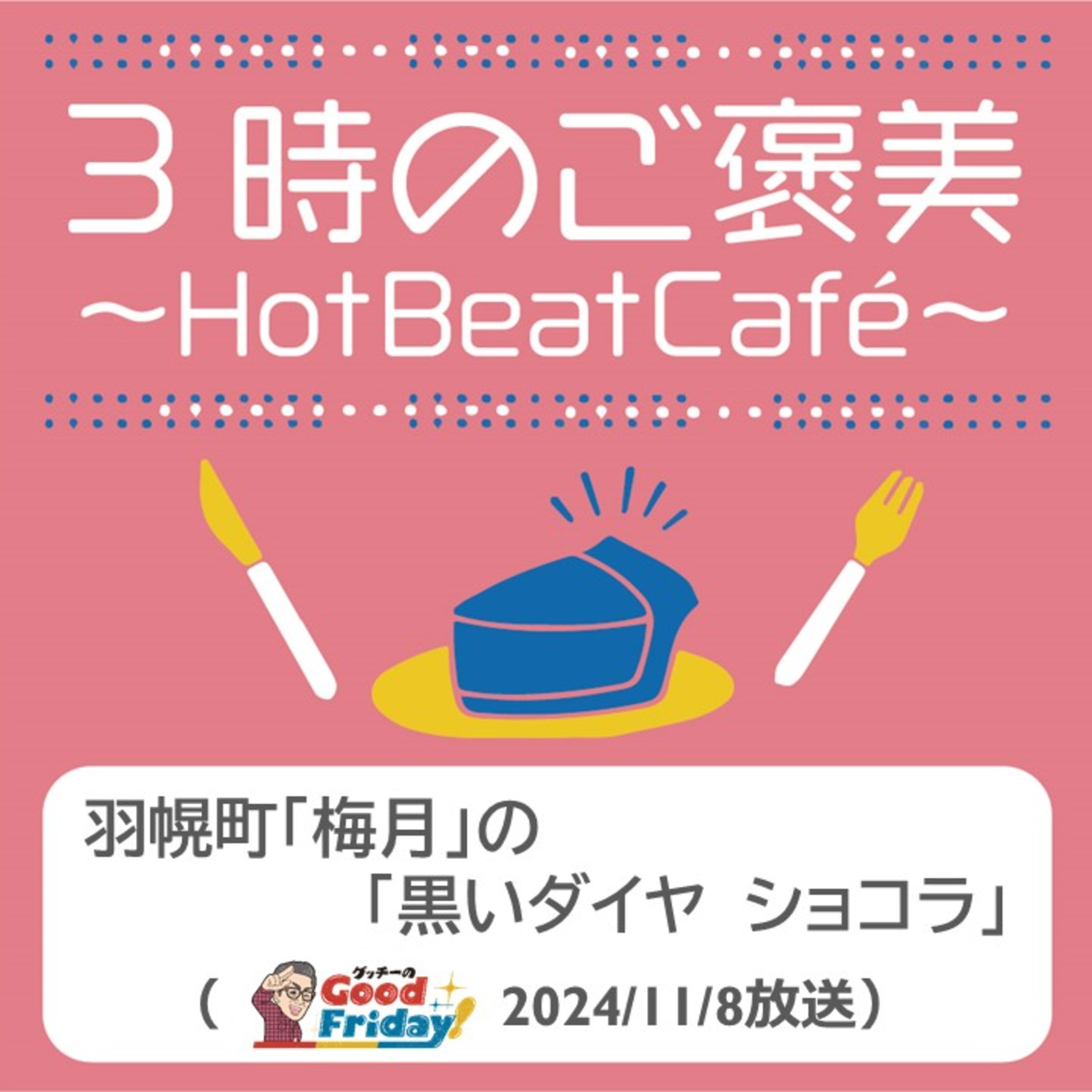 羽幌町「梅月」の「黒いダイヤ　ショコラ」【グッチーのGood Friday! 2024年11月8日放送】 episode artwork