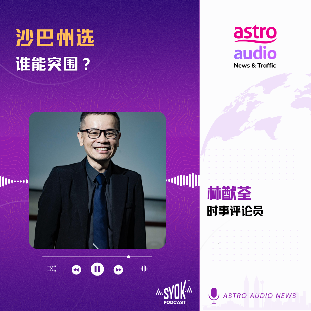 特别报道 | 沙巴州选，谁能突围？