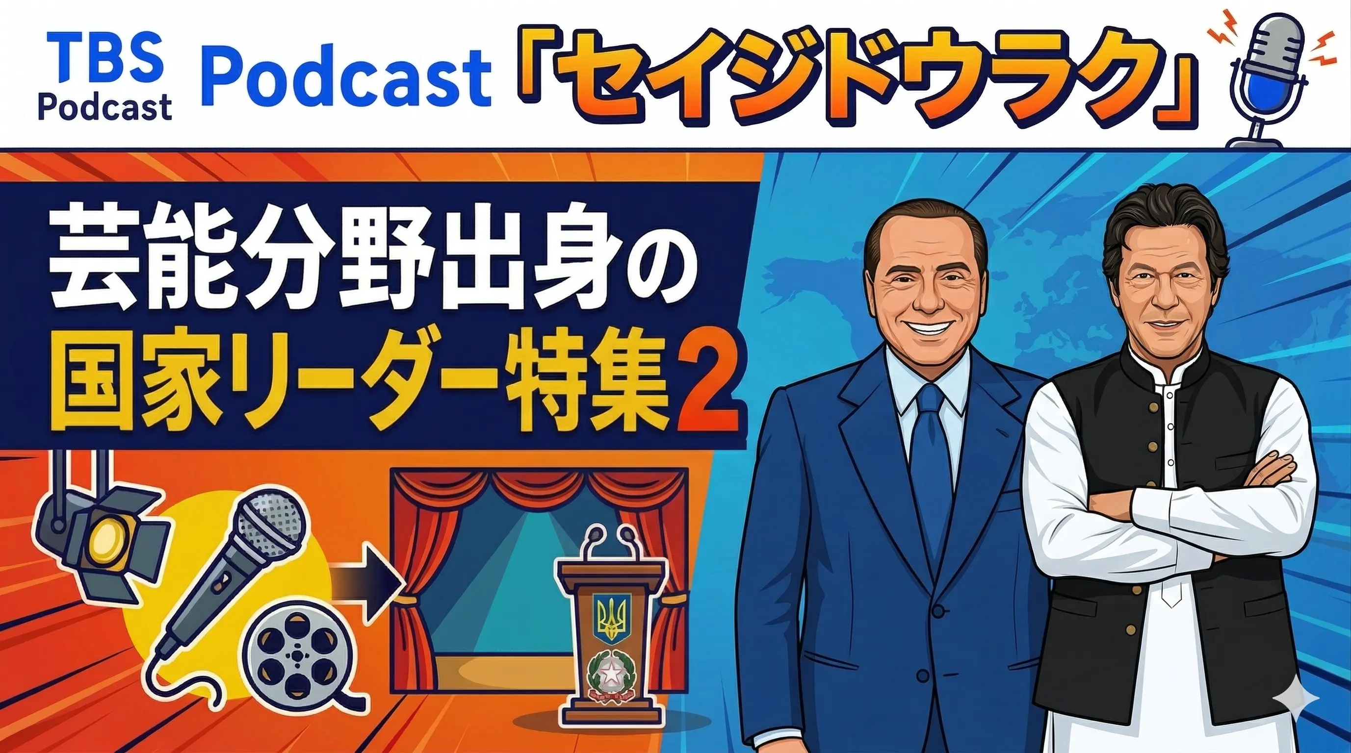 Ep.191「芸能分野出身で国家リーダーになった人特集2」 episode artwork