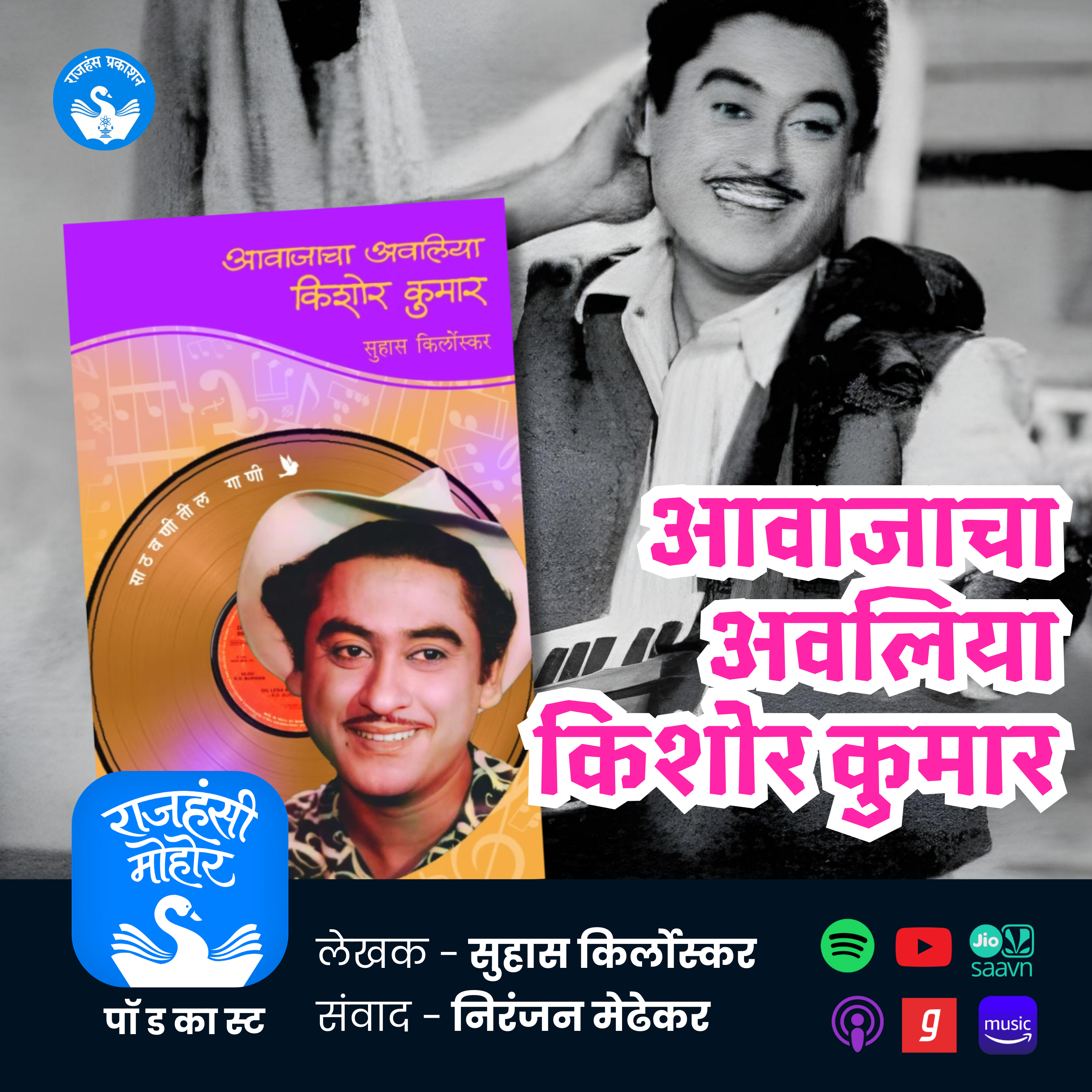 36. Kishor Kumar Life Journey and Songs | Suhas Kirloskar | Marathi Podcast