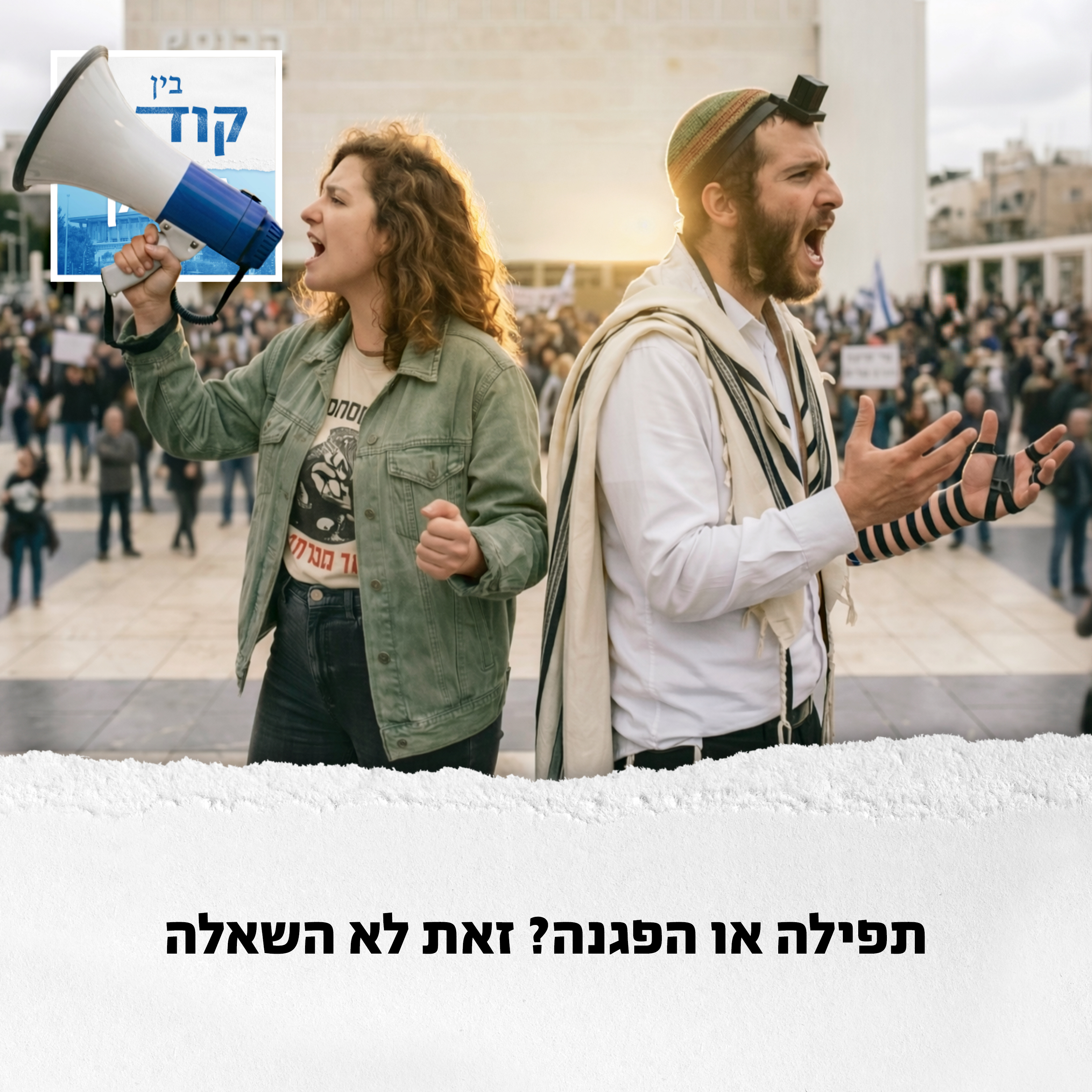 להפגין או להתפלל? זאת לא השאלה episode artwork