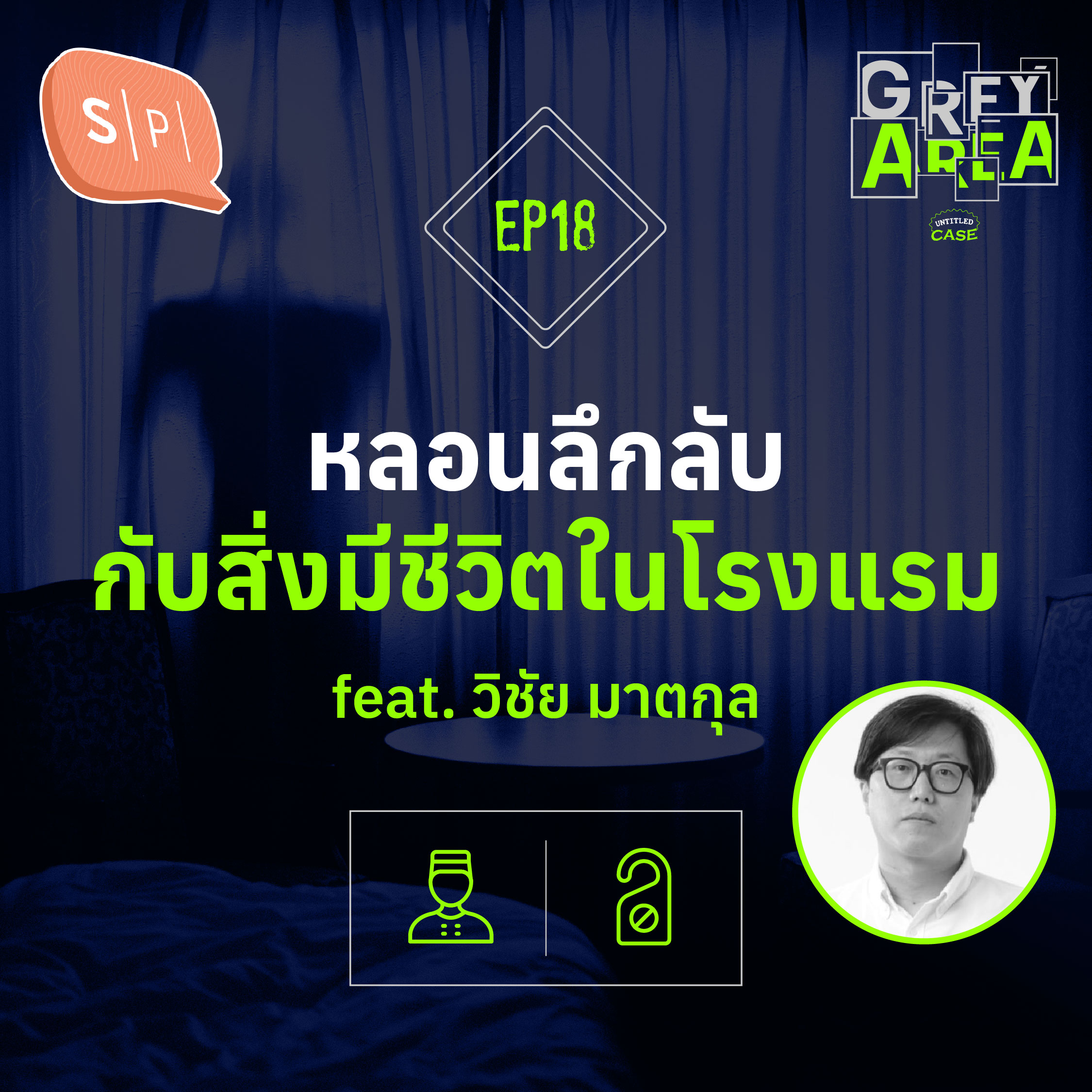 หลอนลึกลับ กับสิ่งมีชีวิตในโรงแรม feat. วิชัย มาตกุล | Grey Area EP18