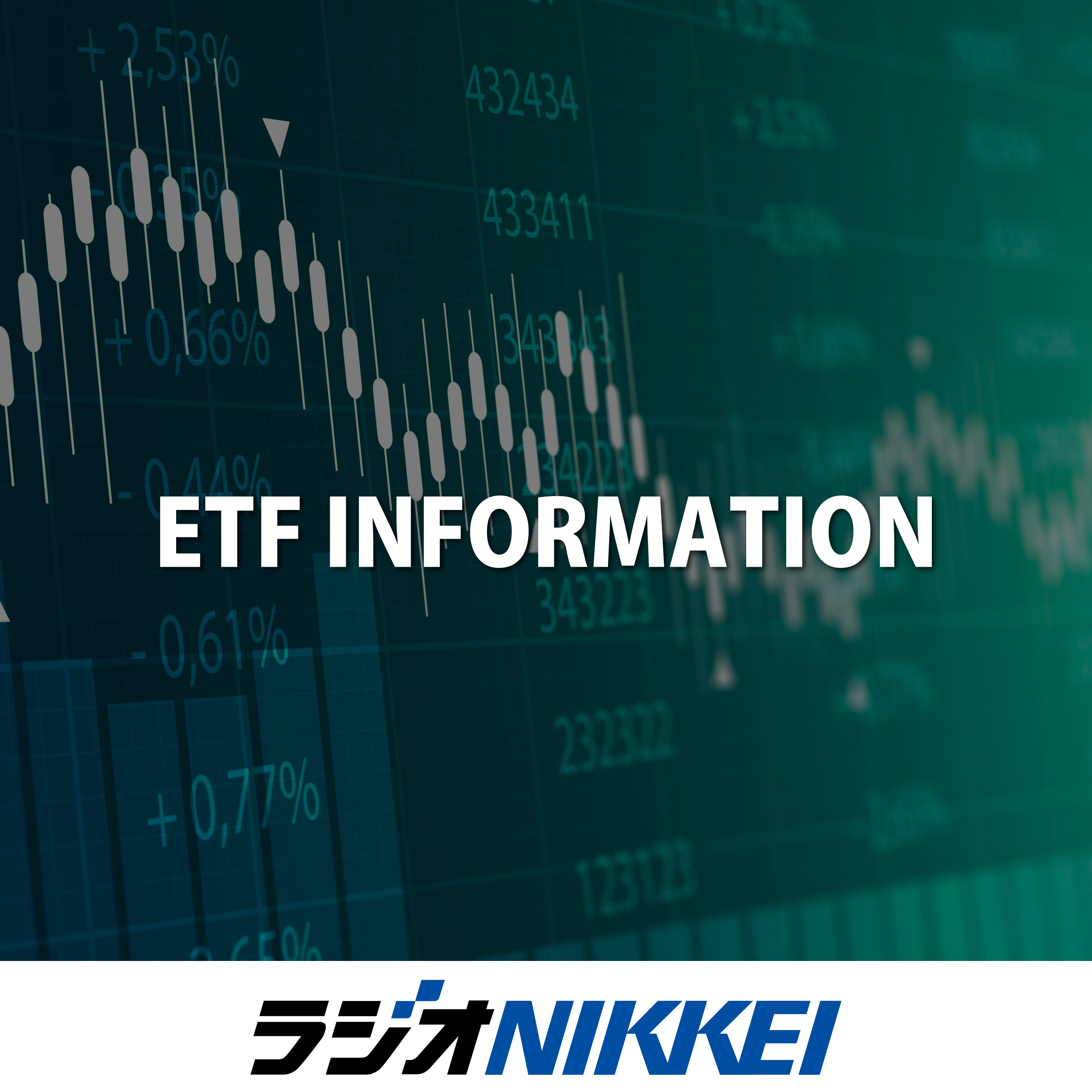 第13回ゲスト ブラックロック・ジャパン リ ササ さん｜ポッドキャスト｜ETF INFORMATION｜マネー・投資｜ラジオNIKKEI