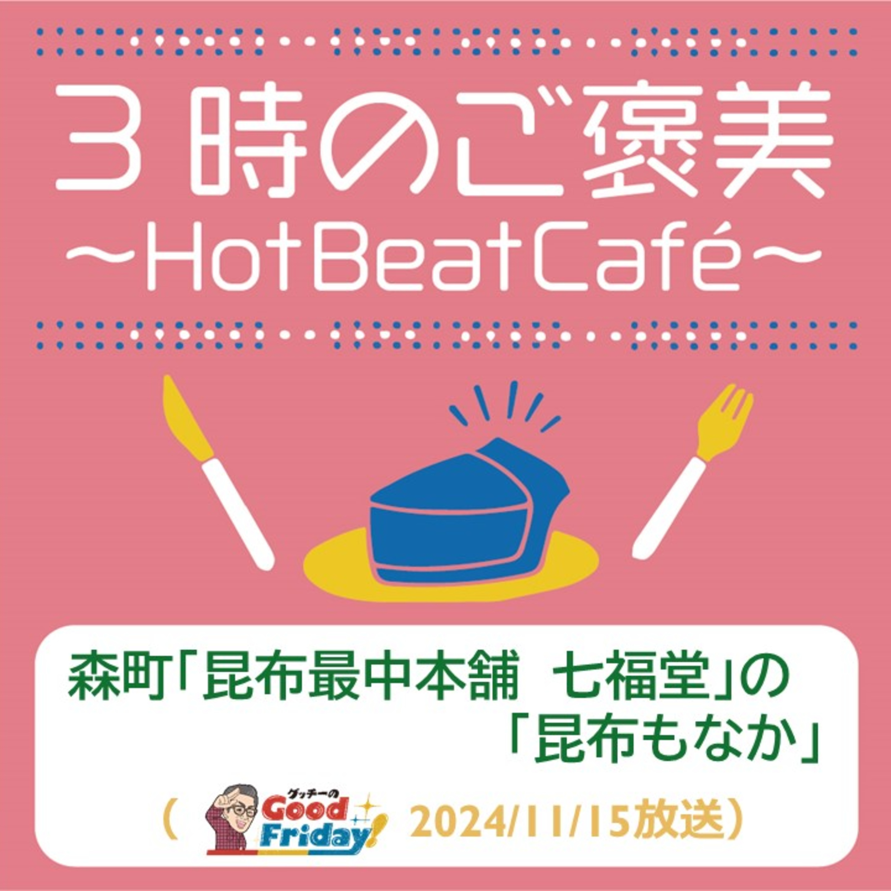 森町「昆布最中本舗　七福堂」の「昆布もなか」【グッチーのGood Friday! 2024年11月15日放送】 episode artwork