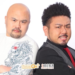 鬼越トマホークの深夜の弾痕【文化放送】