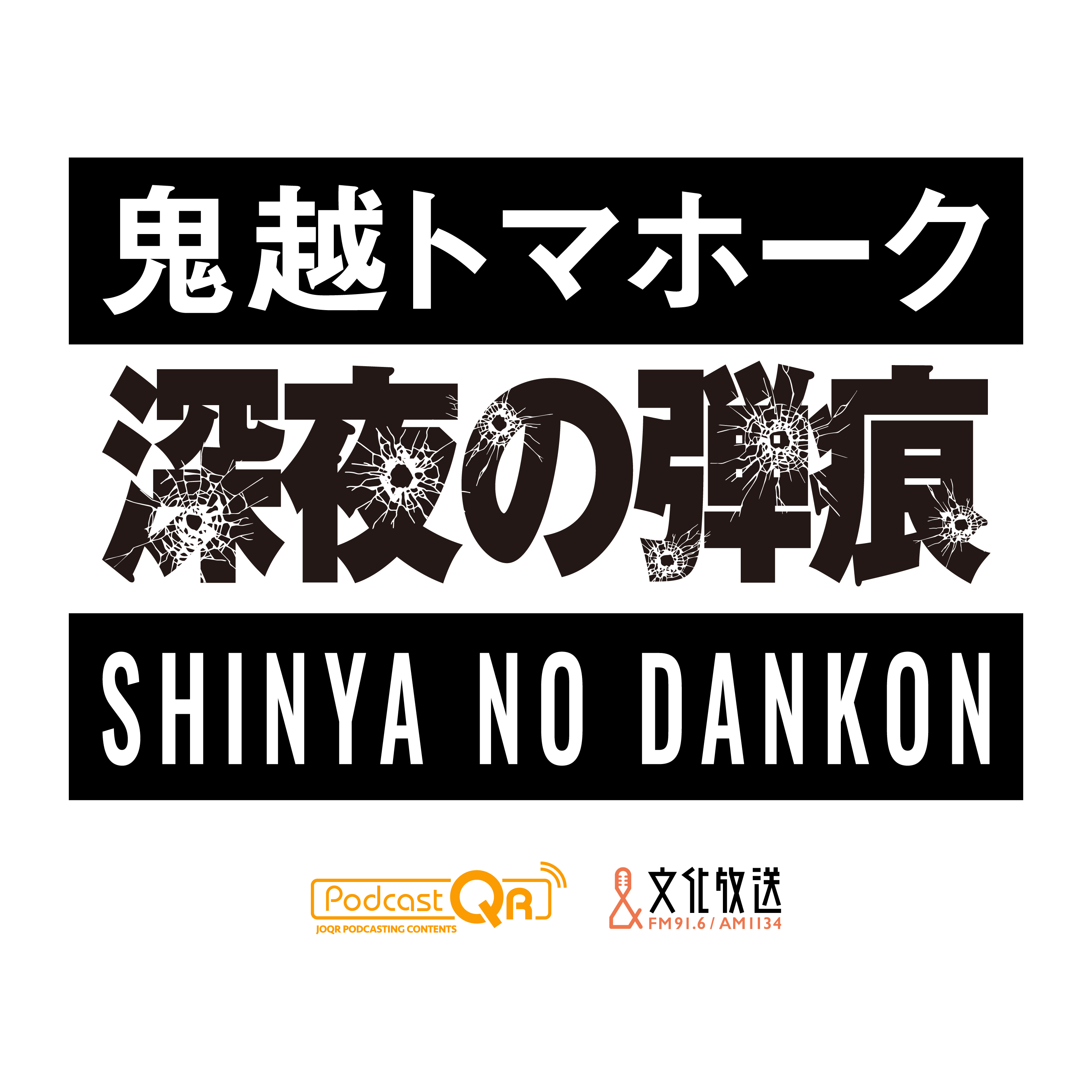 鬼越トマホーク　深夜の弾痕