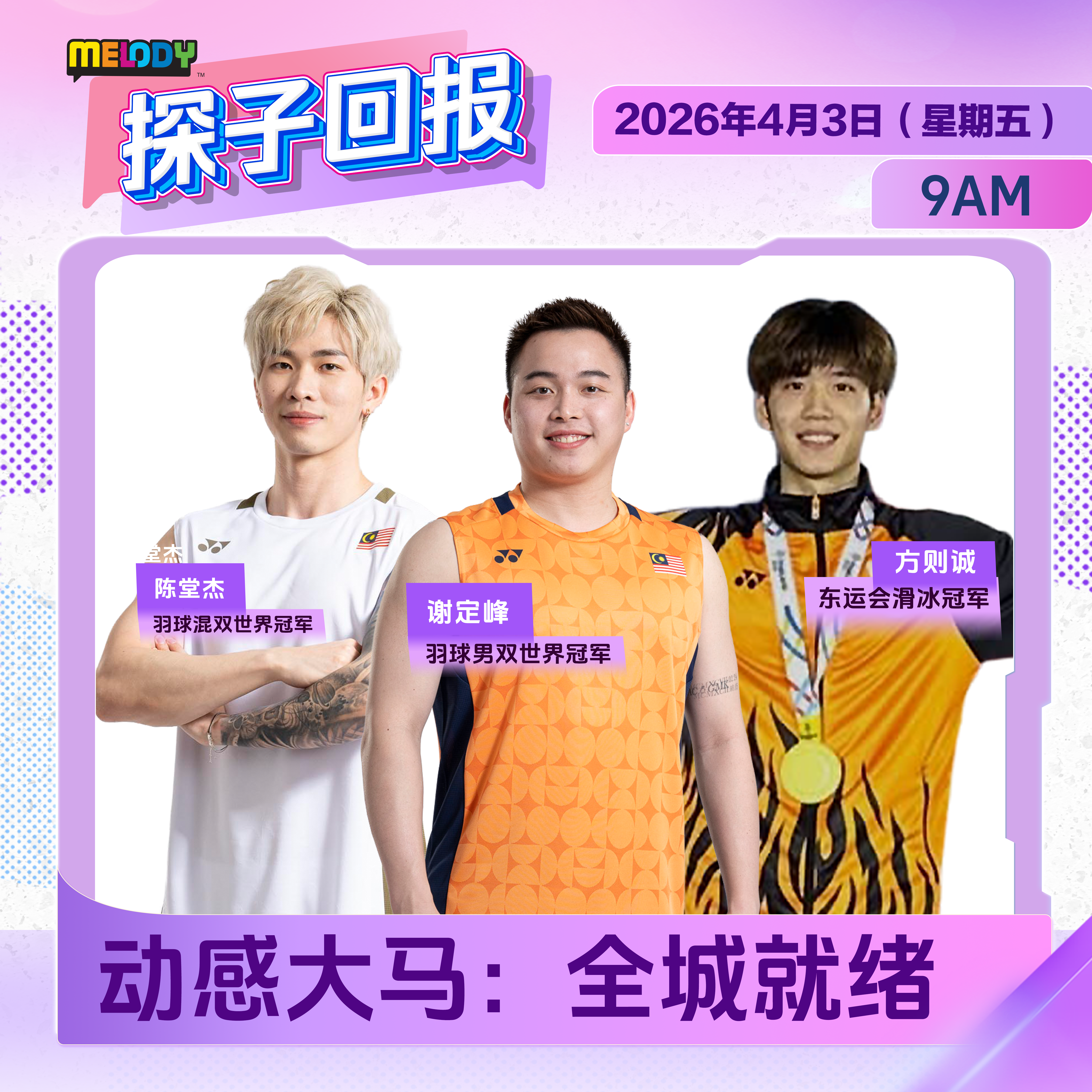 MELODY｜动感大马：全城就绪｜探子回报 20260403