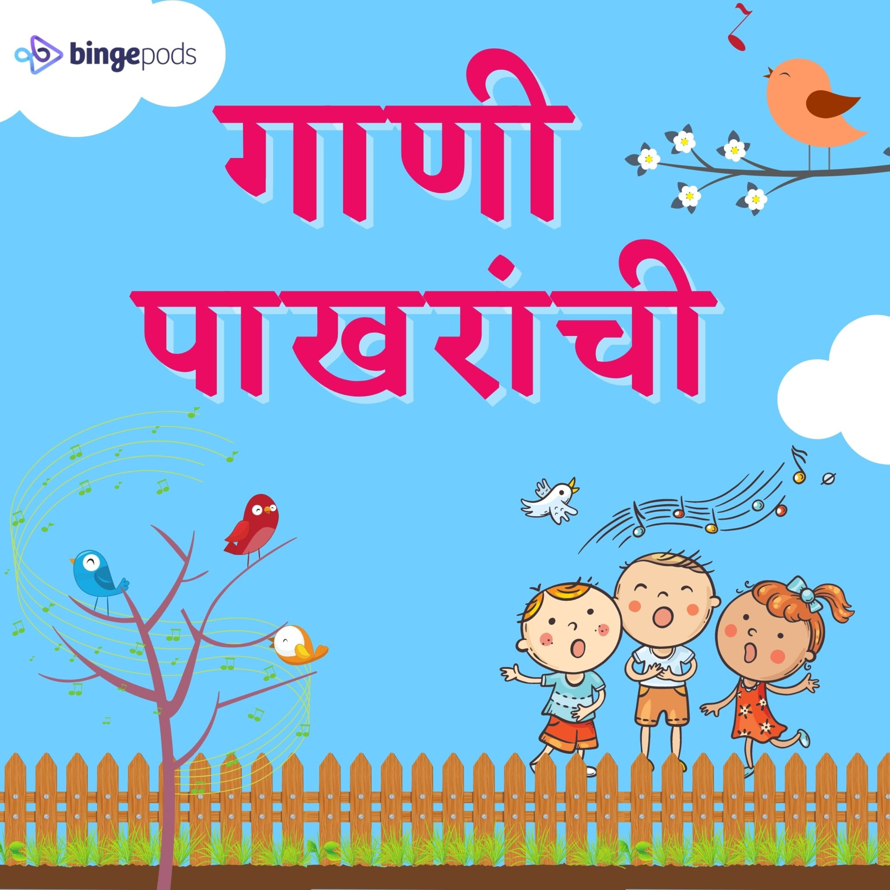 गाणी  पाखरांची | Gaani Pakharanchi