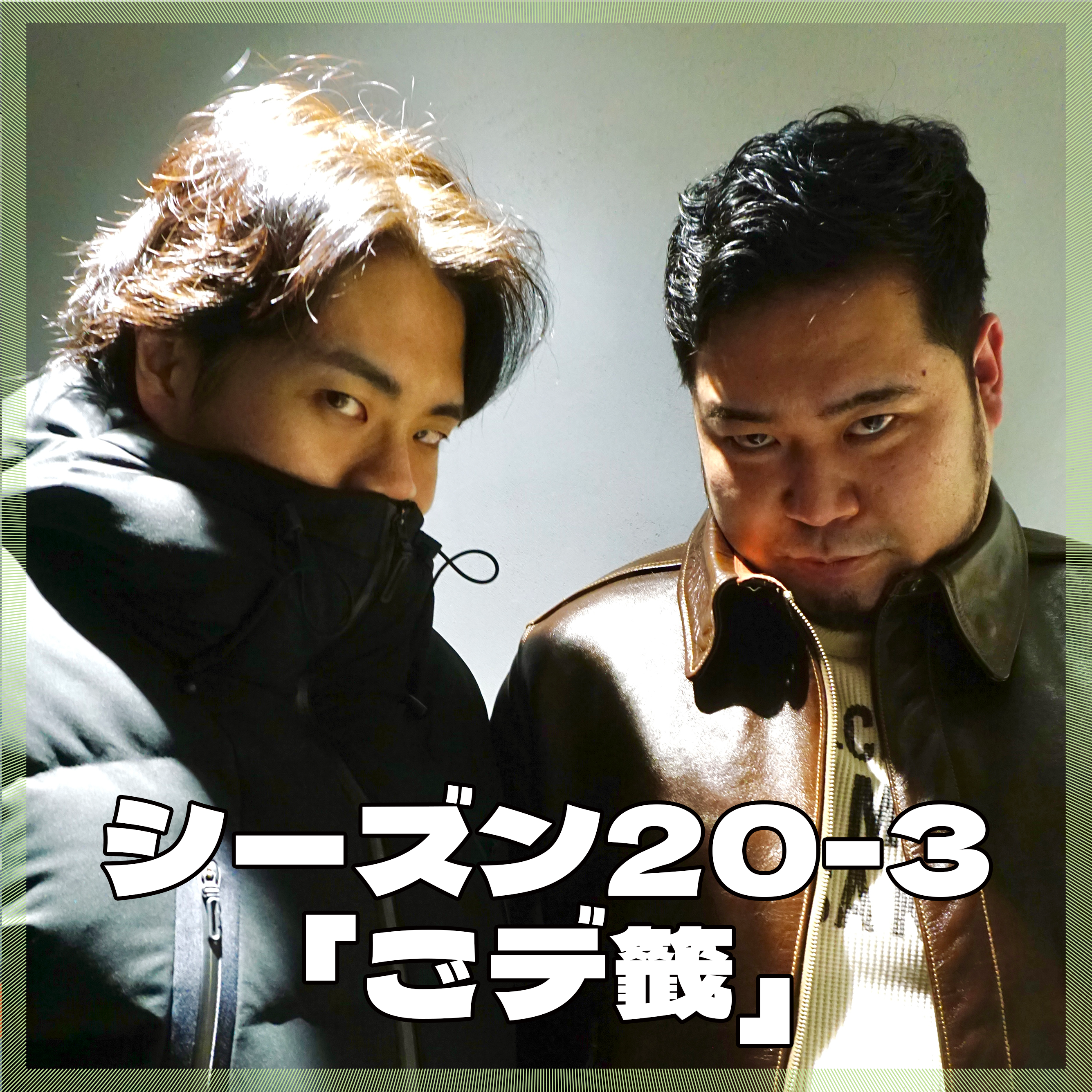 シーズン20-3「ごデ籤」