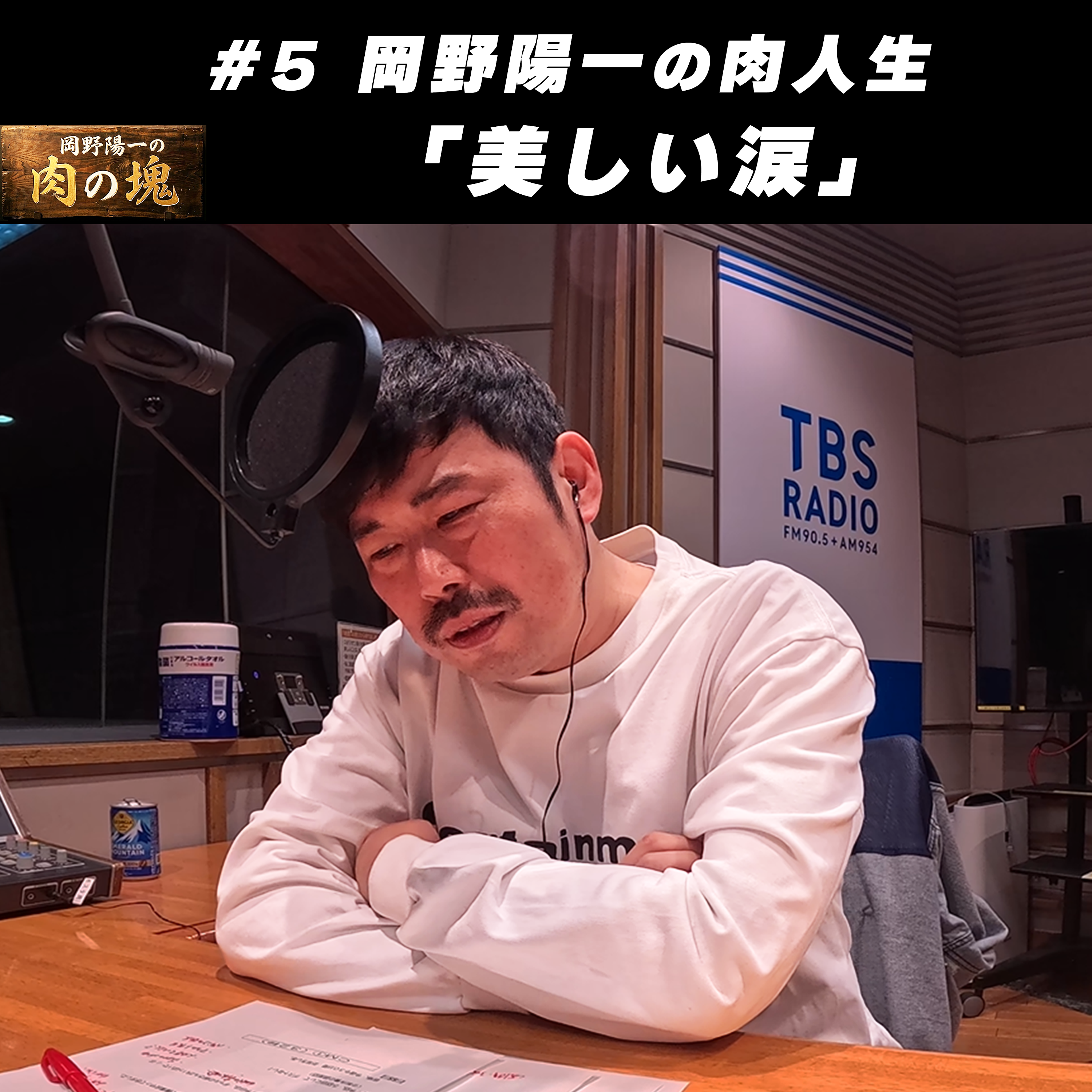 #5 肉人生「美しい涙」