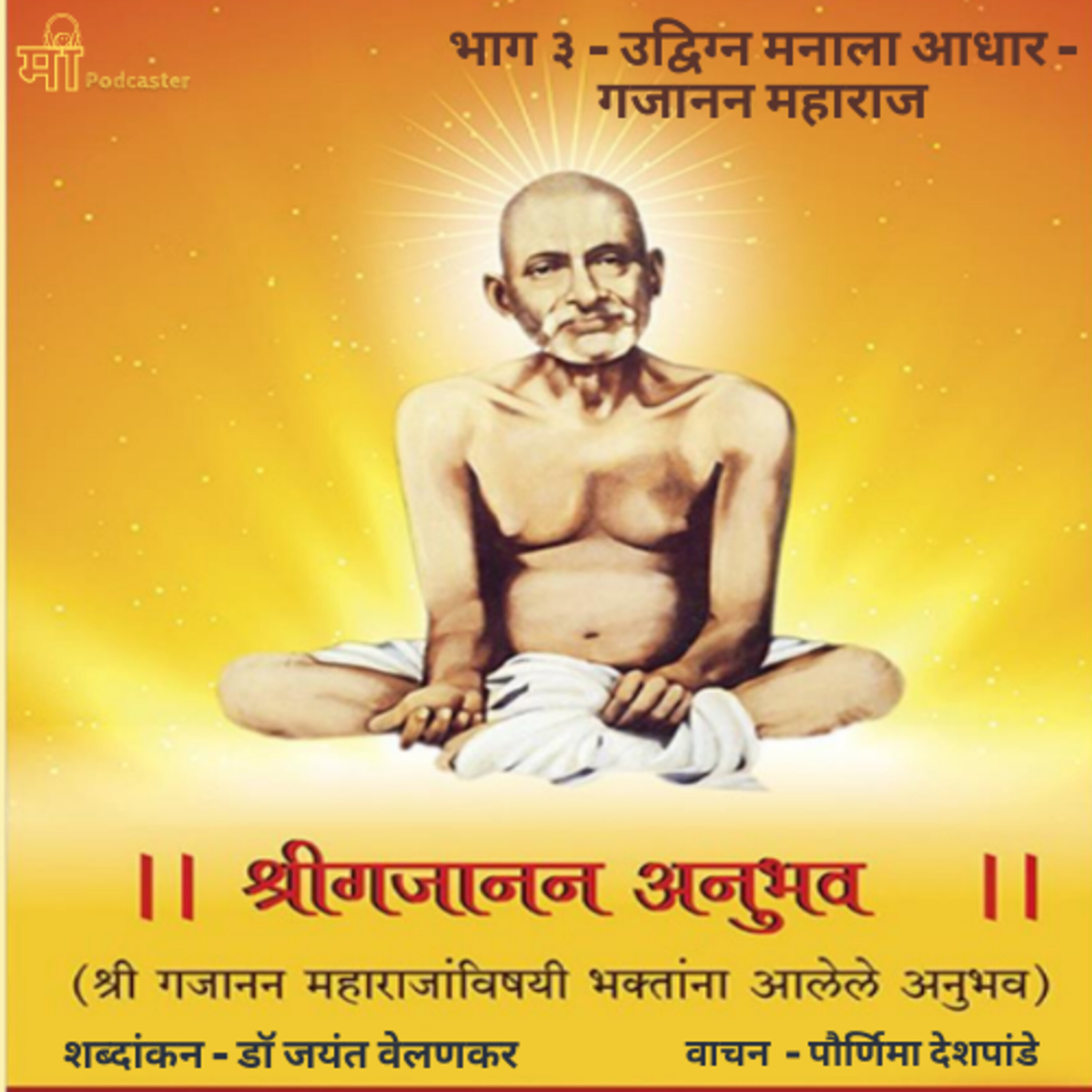 भाग ३ - उद्विग्न मनाला आधार - गजानन महाराज episode artwork