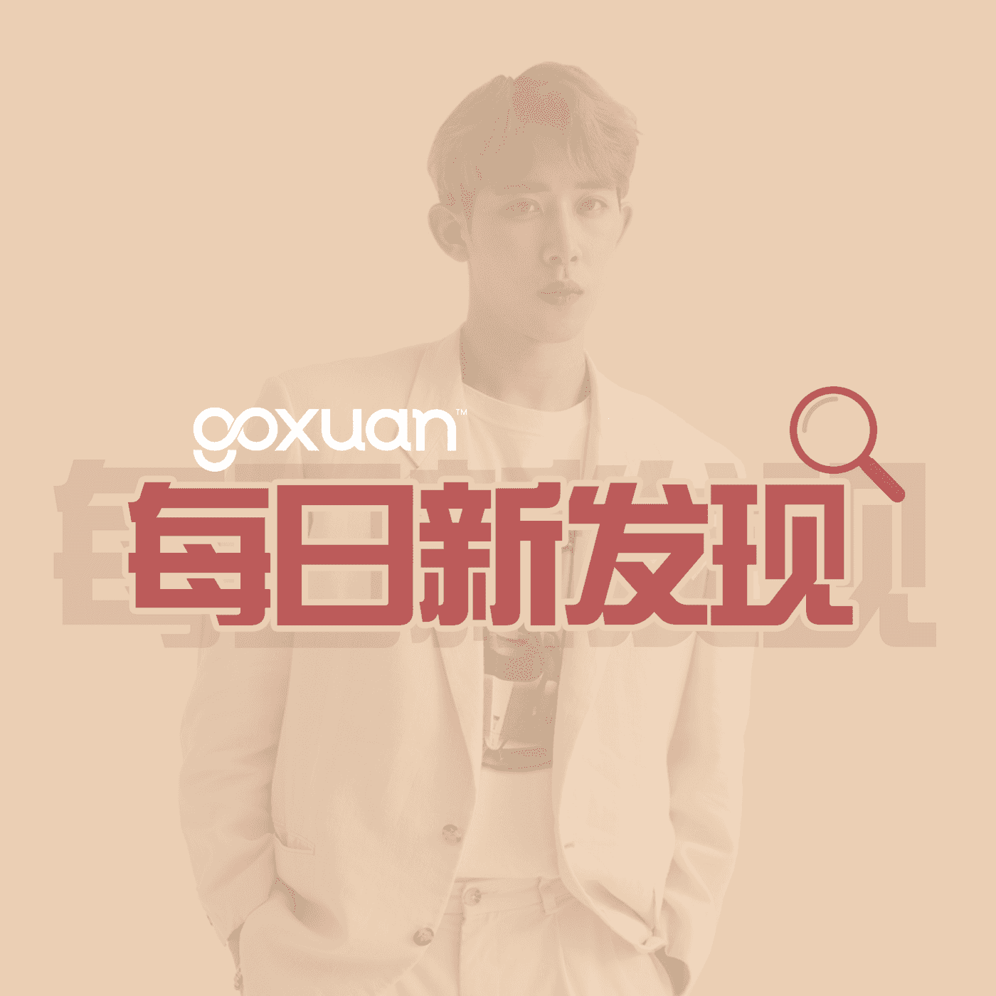 GOXUAN 每日新发现 - Radio Station [CHI]