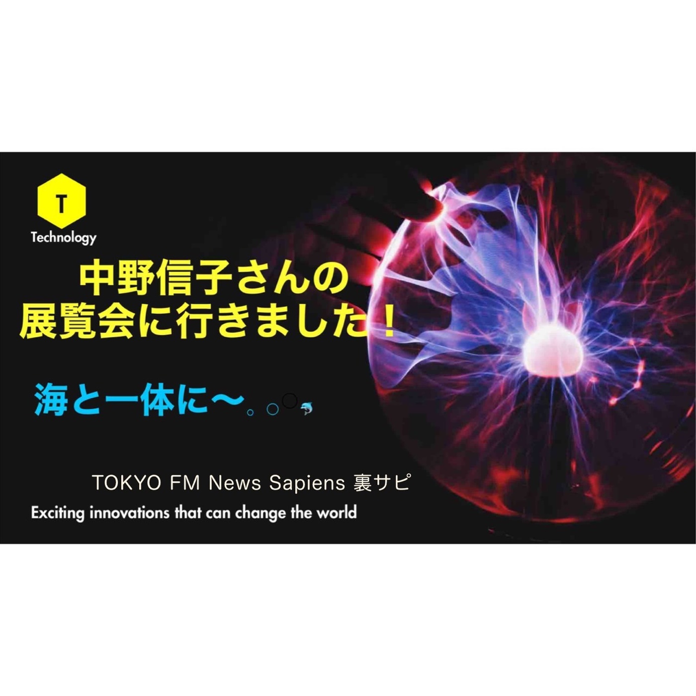 【裏サピ】#39 手島さんが中野信子さんの展覧会に行きました！
