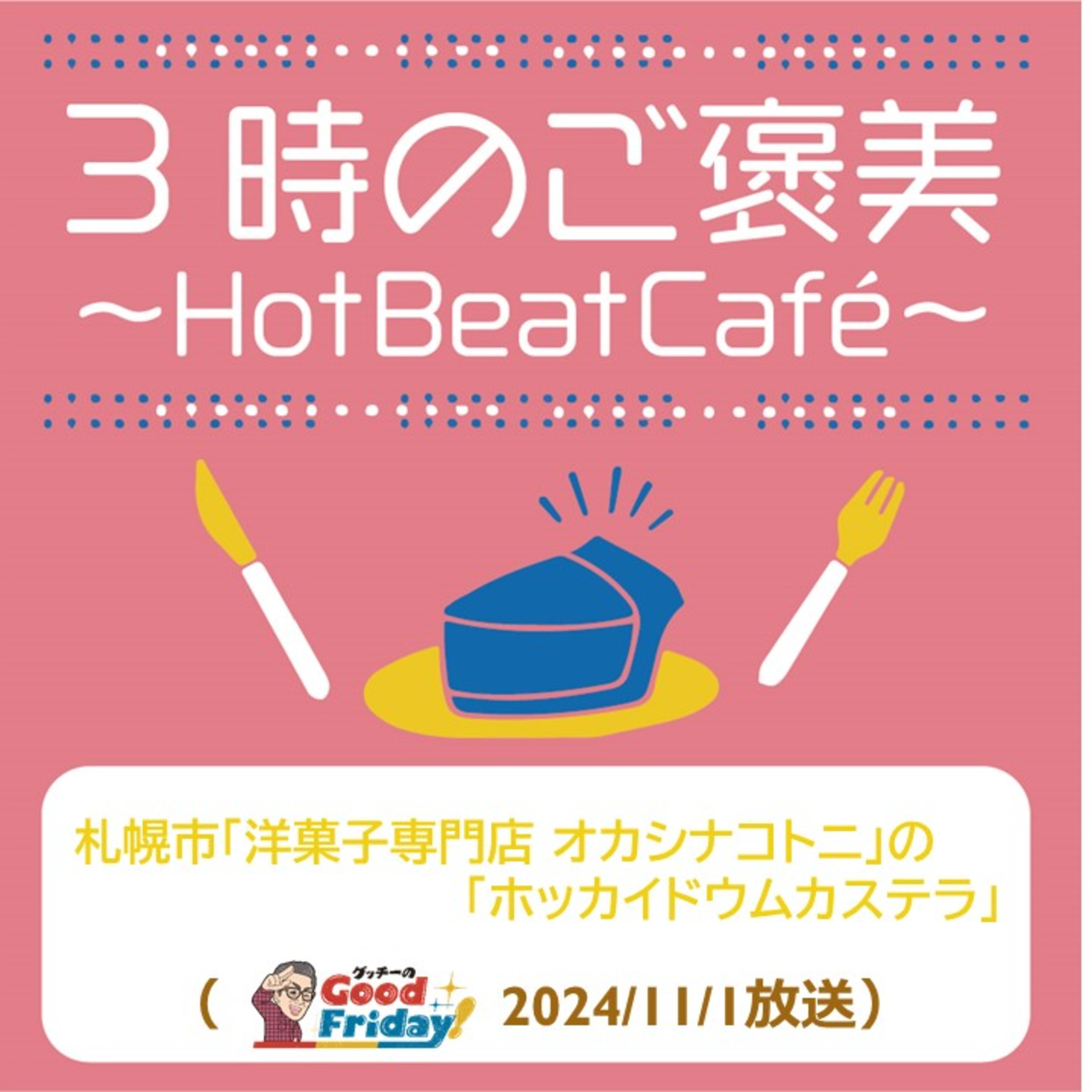 札幌市「洋菓子専門店 オカシナコトニ」の「ホッカイドウムカステラ」【グッチーのGood Friday! 2024年11月1日放送】 episode artwork