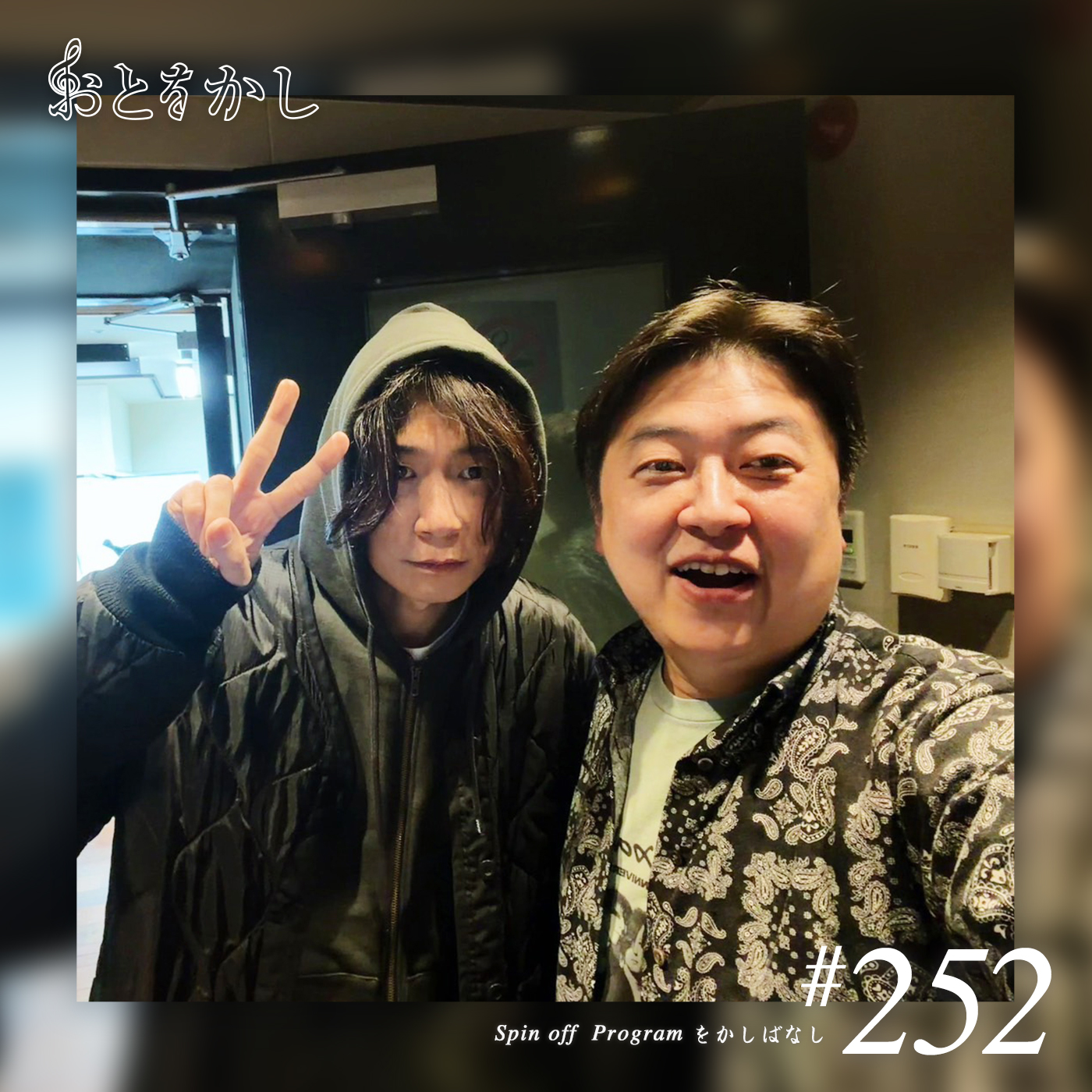 🎙️2026/01/30 [fri] おとをかし＠Spin Off #252 🎙️