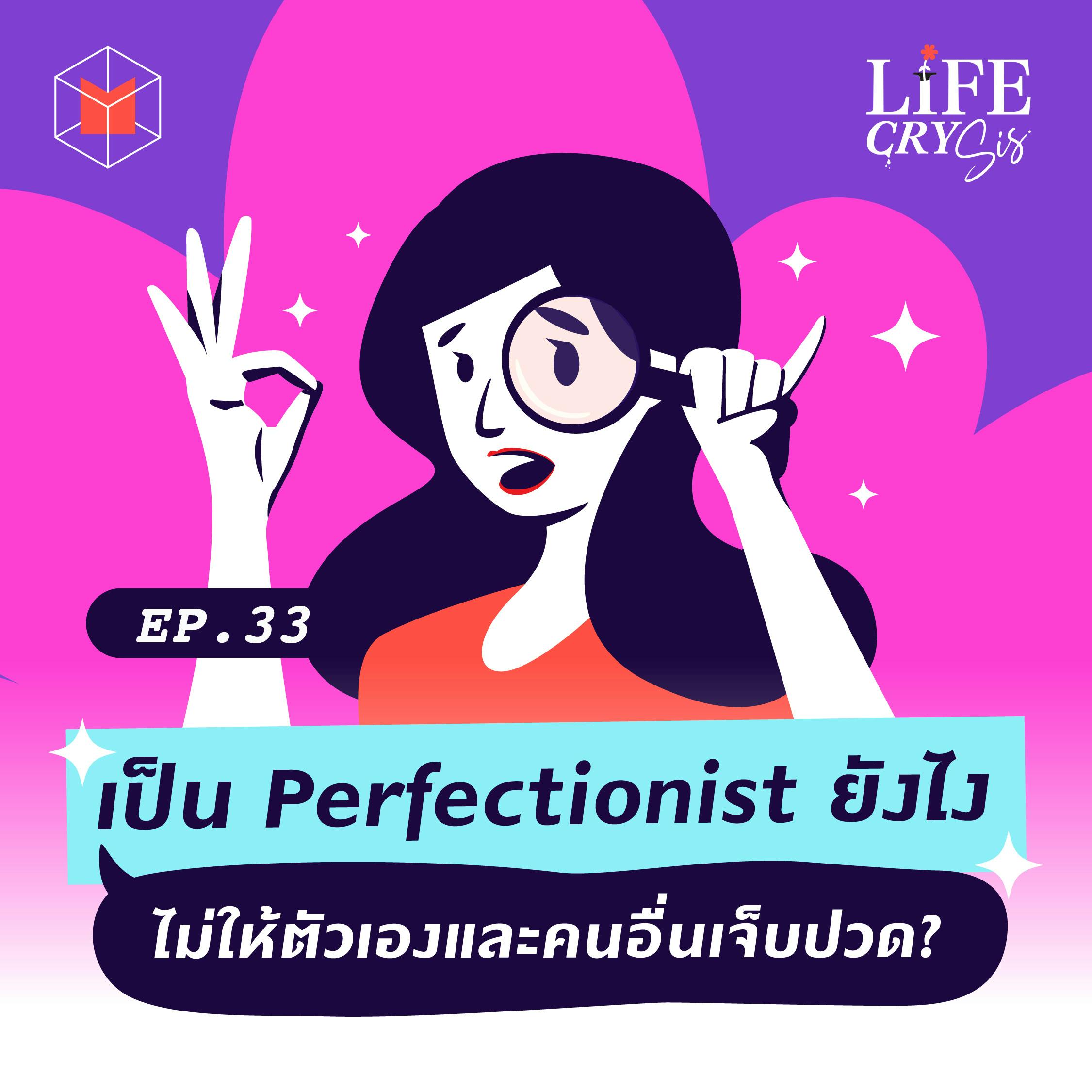 เป็น Perfectionist ยังไง ไม่ให้ตัวเองและคนอื่นเจ็บปวด? | LCS33
