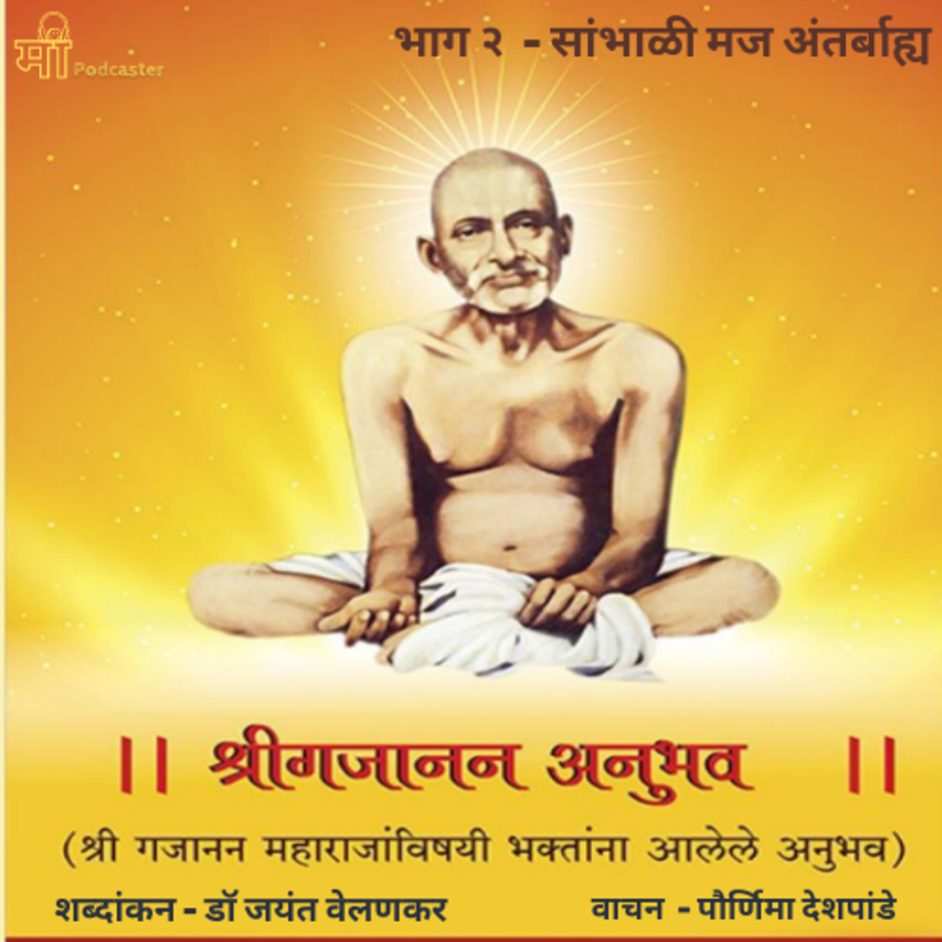 भाग २ - सांभाळी मज अंतर्बाह्य episode artwork