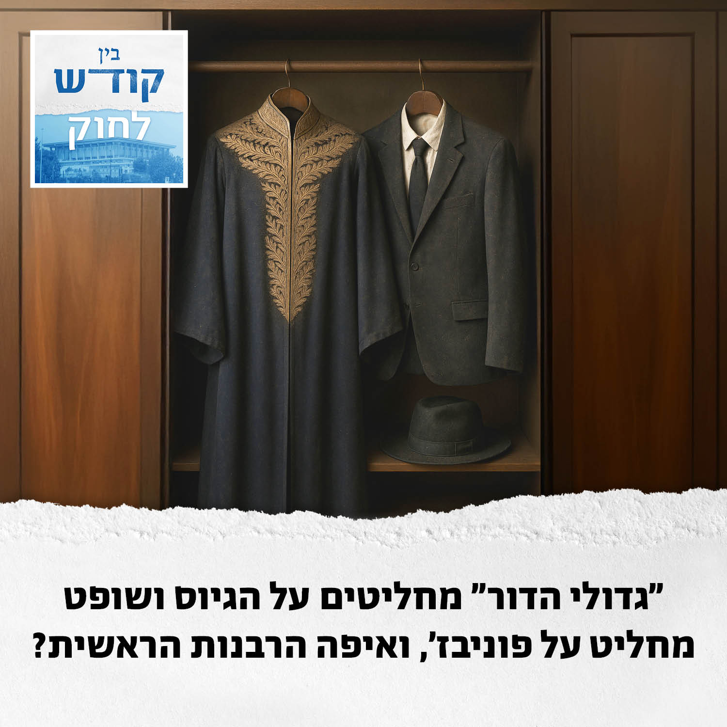 הרבנות הראשית של מי?