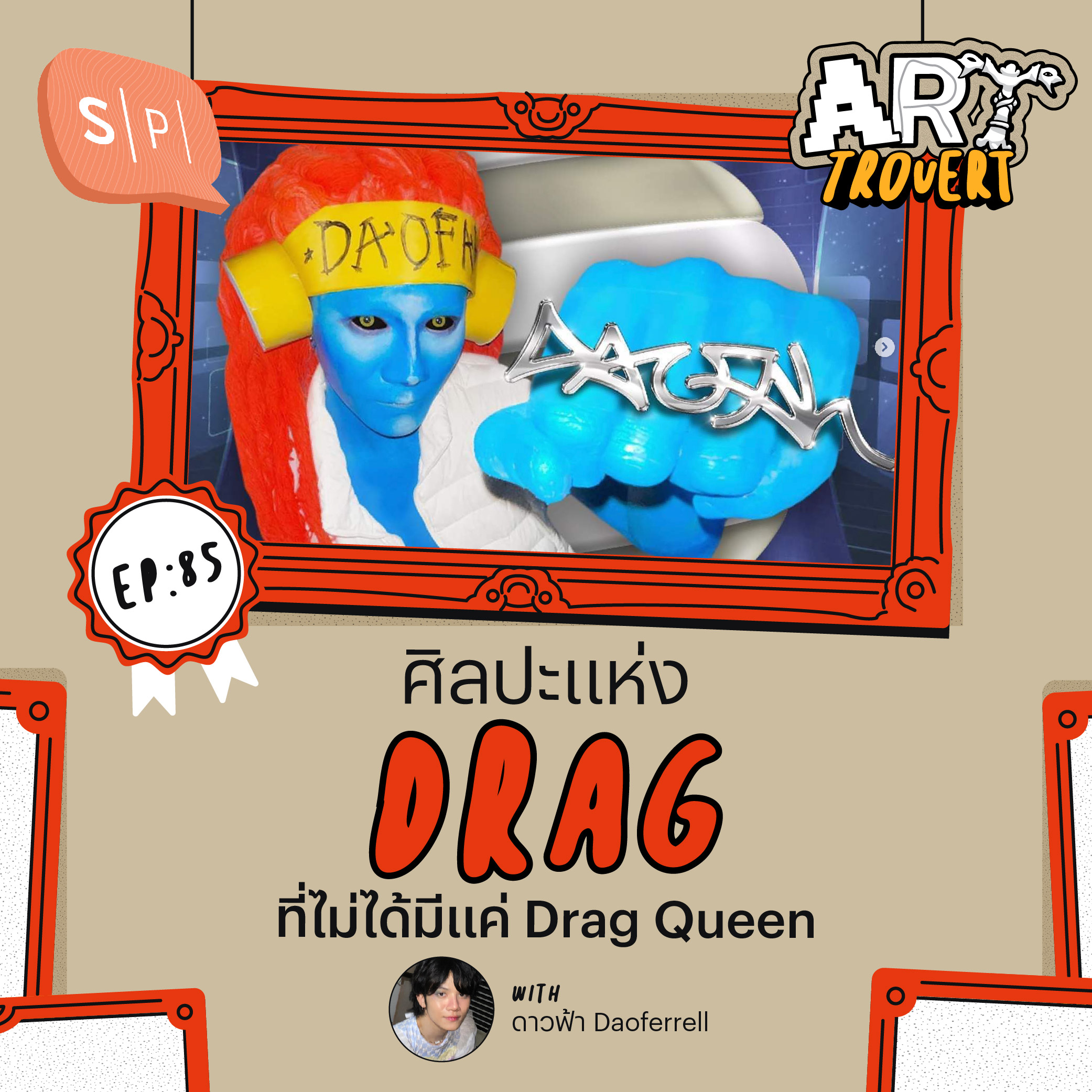 ศิลปะแห่ง Drag ที่ไม่มีแค่ Drag Queen กับดาวฟ้า Daoferrell | Arttrovert EP85