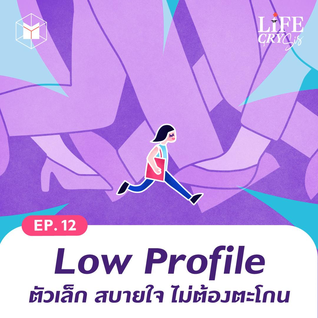 Low Profile ตัวเล็ก สบายใจ ไม่ต้องตะโกน | LCS SS.2 EP.12