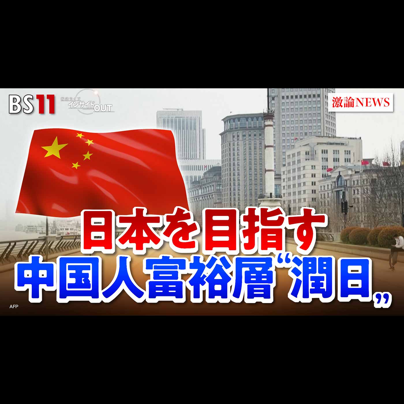 「増加する中国人富裕層『潤日』 日本に何をもたらすのか」2026年1月14日（水）