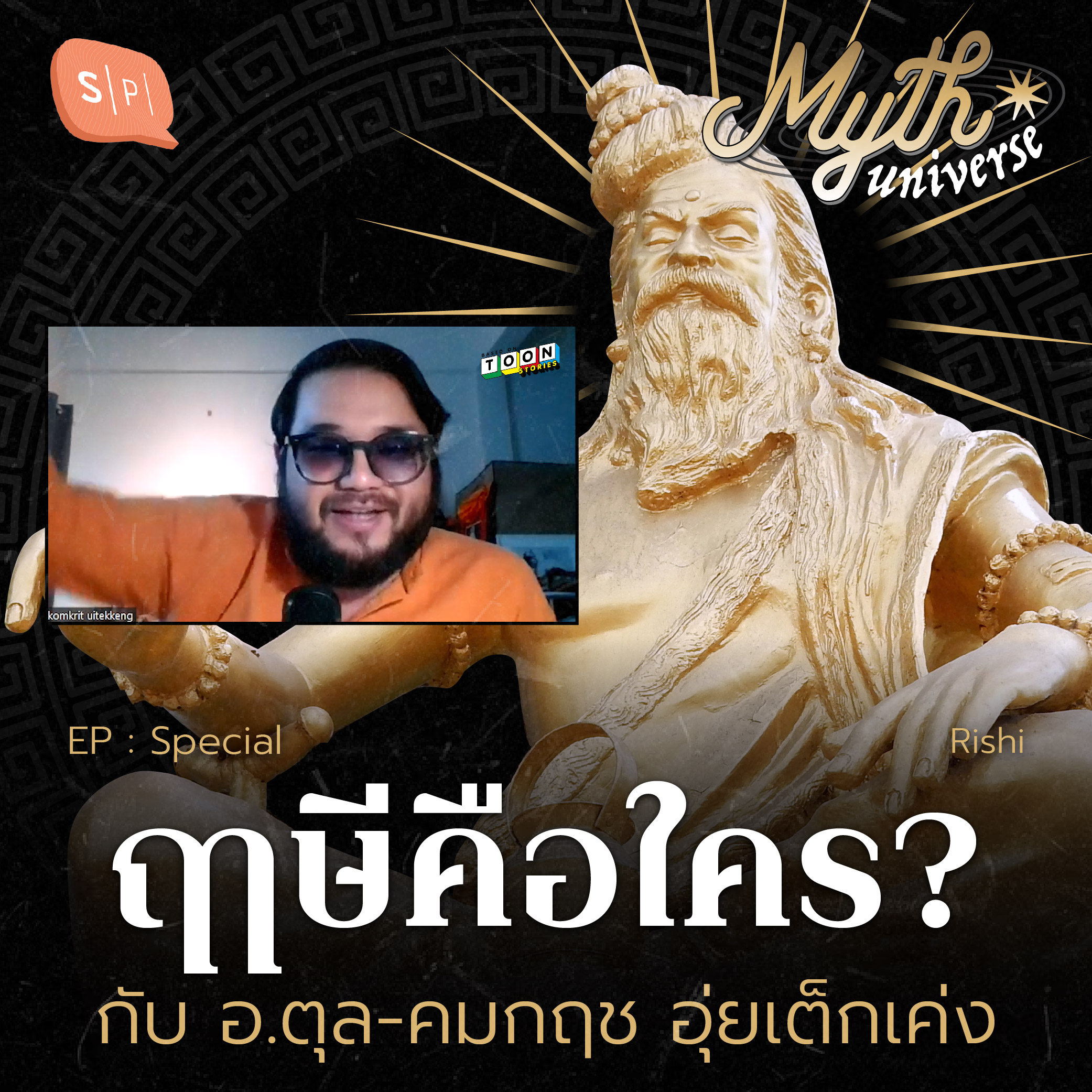 ฤาษีคือใคร? กับ อ.ตุล-คมกฤช อุ่ยเต็กเค่ง | Myth Universe Special