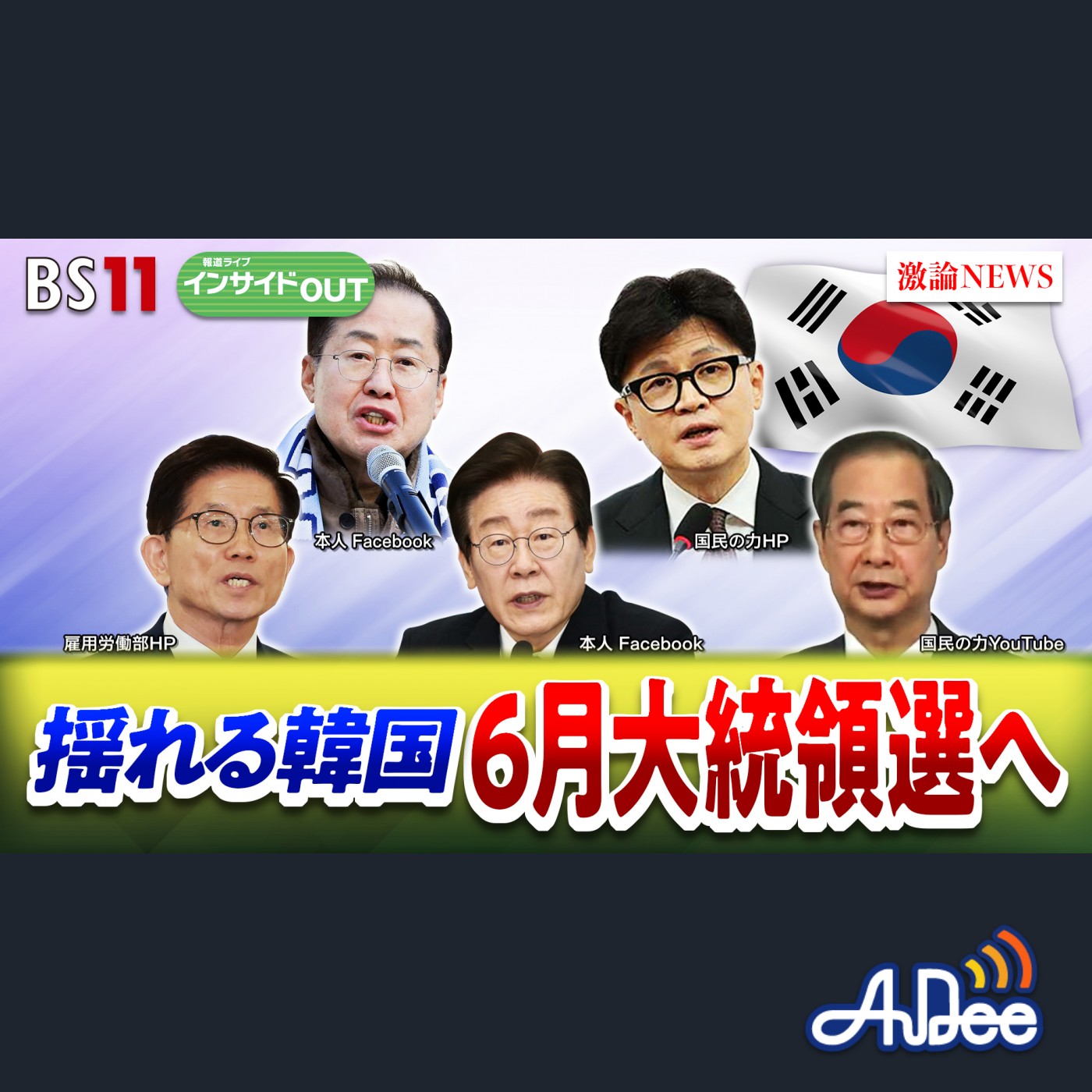 2025年4月14日OA 「韓国大統領選実施へ～トランプ関税に揺れる中での選択は？」 episode artwork