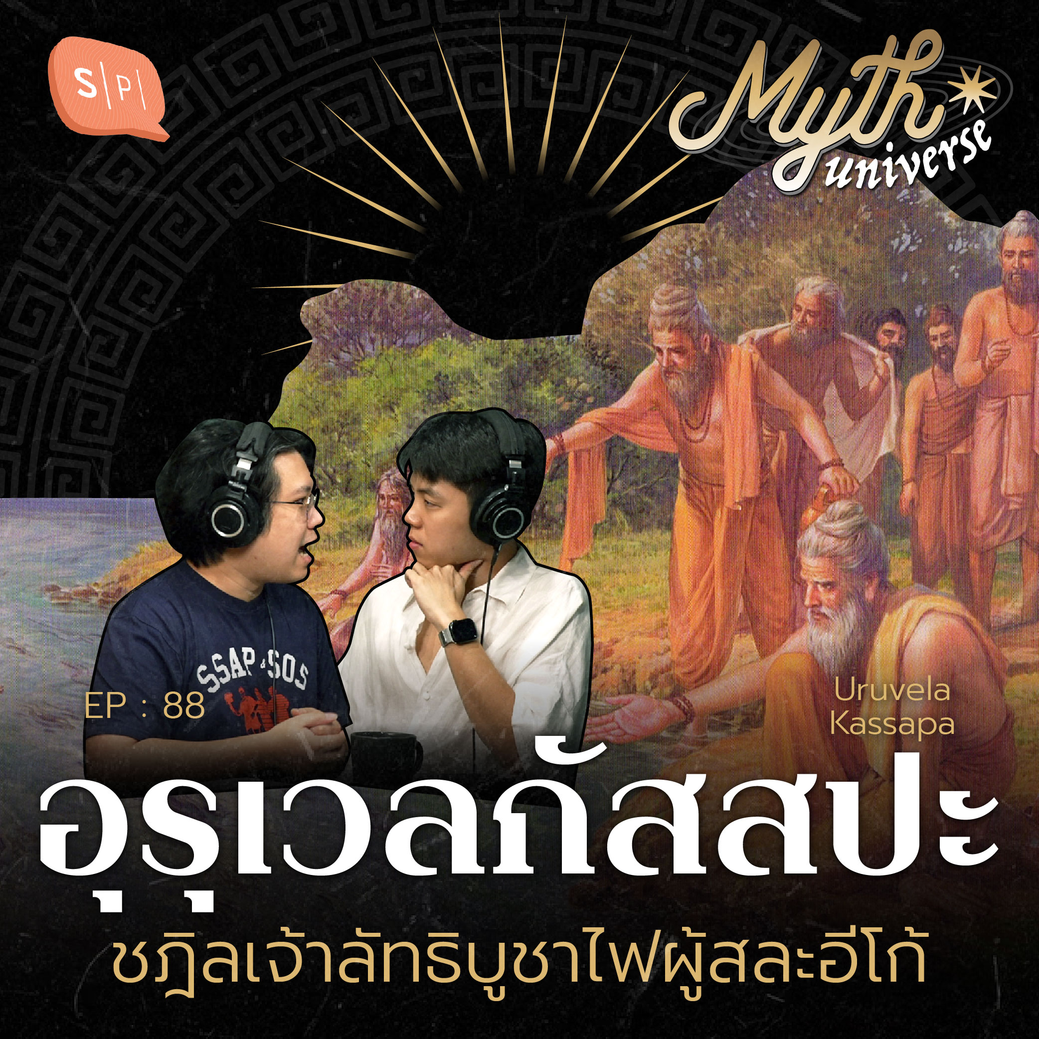 อุรุเวลกัสสปะ ชฎิลเจ้าลัทธิบูชาไฟผู้สละอีโก้ | Myth Universe EP88