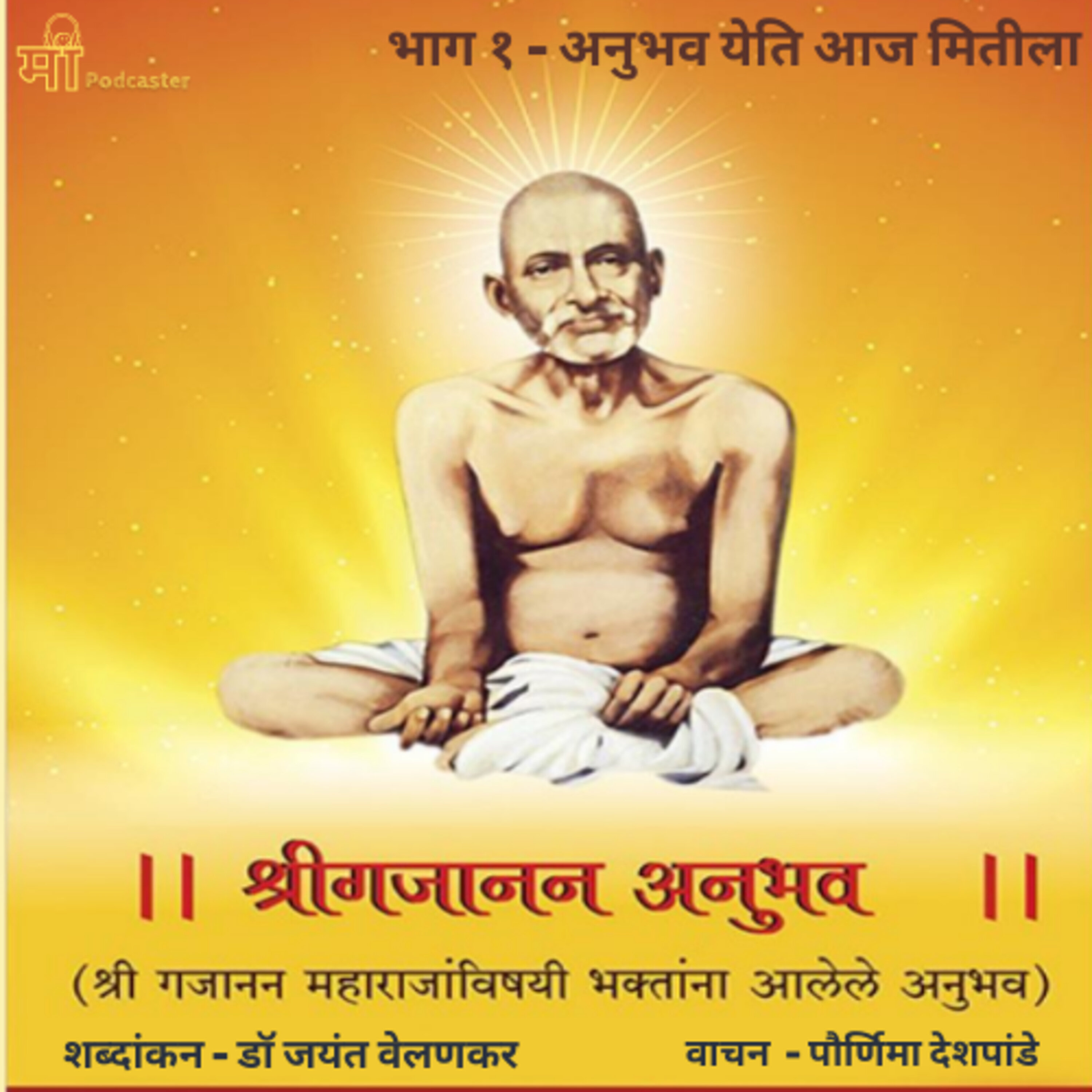 भाग १ - अनुभव येति आज मितीला episode artwork