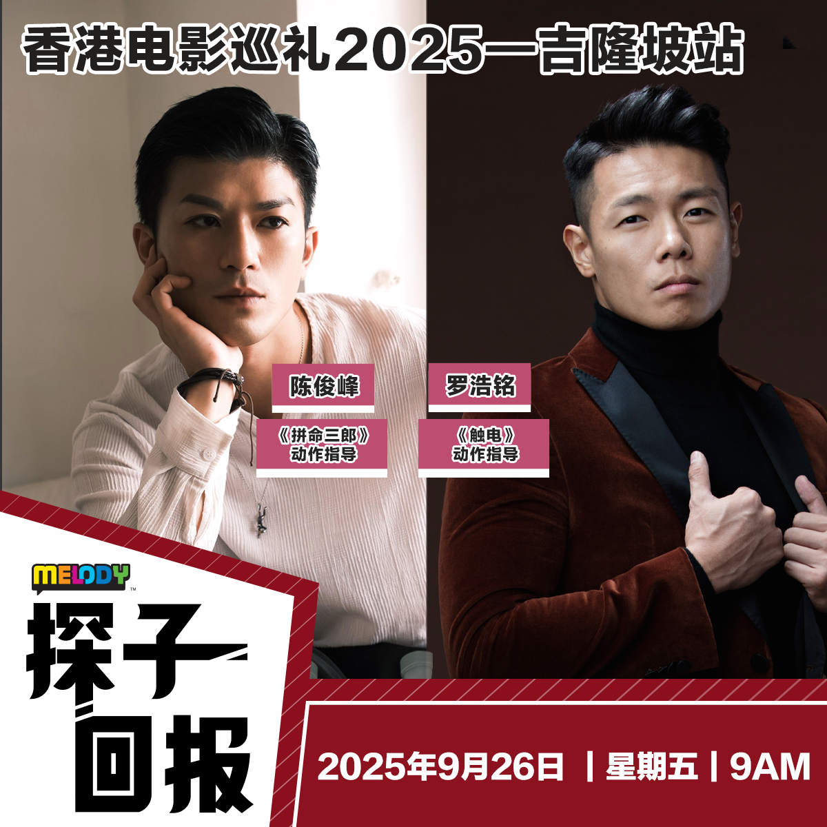 MELODY｜《香港电影巡礼2025—吉隆坡站》｜探子回报 20250926 episode artwork