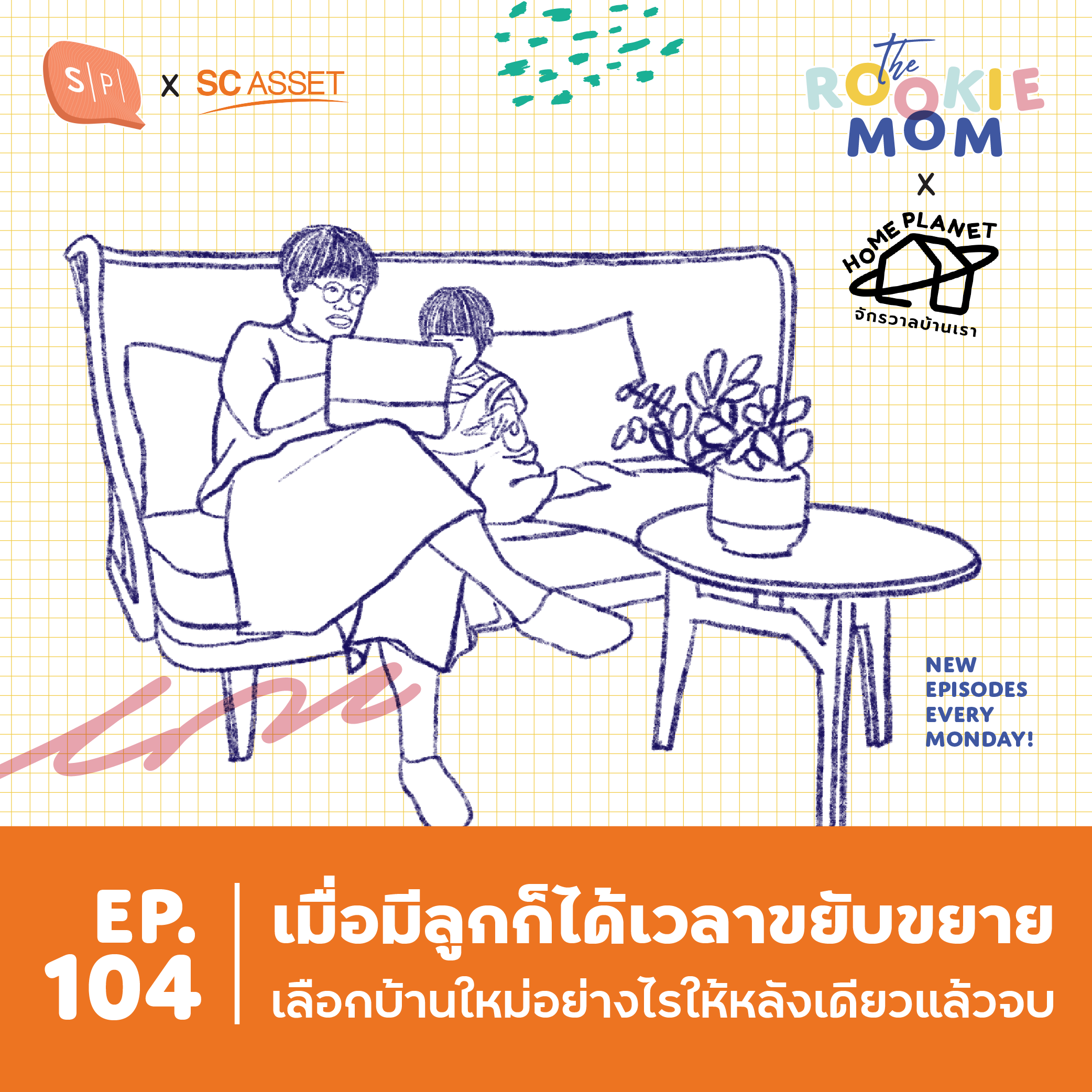 เมื่อมีลูกก็ได้เวลาขยับขยาย เลือกบ้านใหม่อย่างไรให้หลังเดียวแล้วจบ | EP104