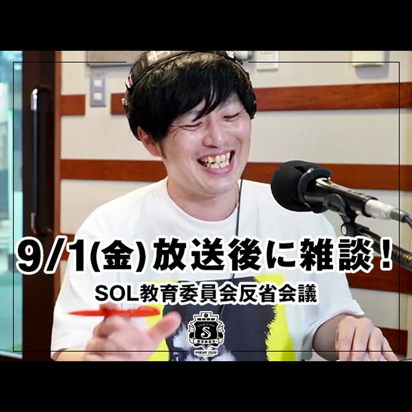 反省会議 【9/1(金) の放送後に雑談！】