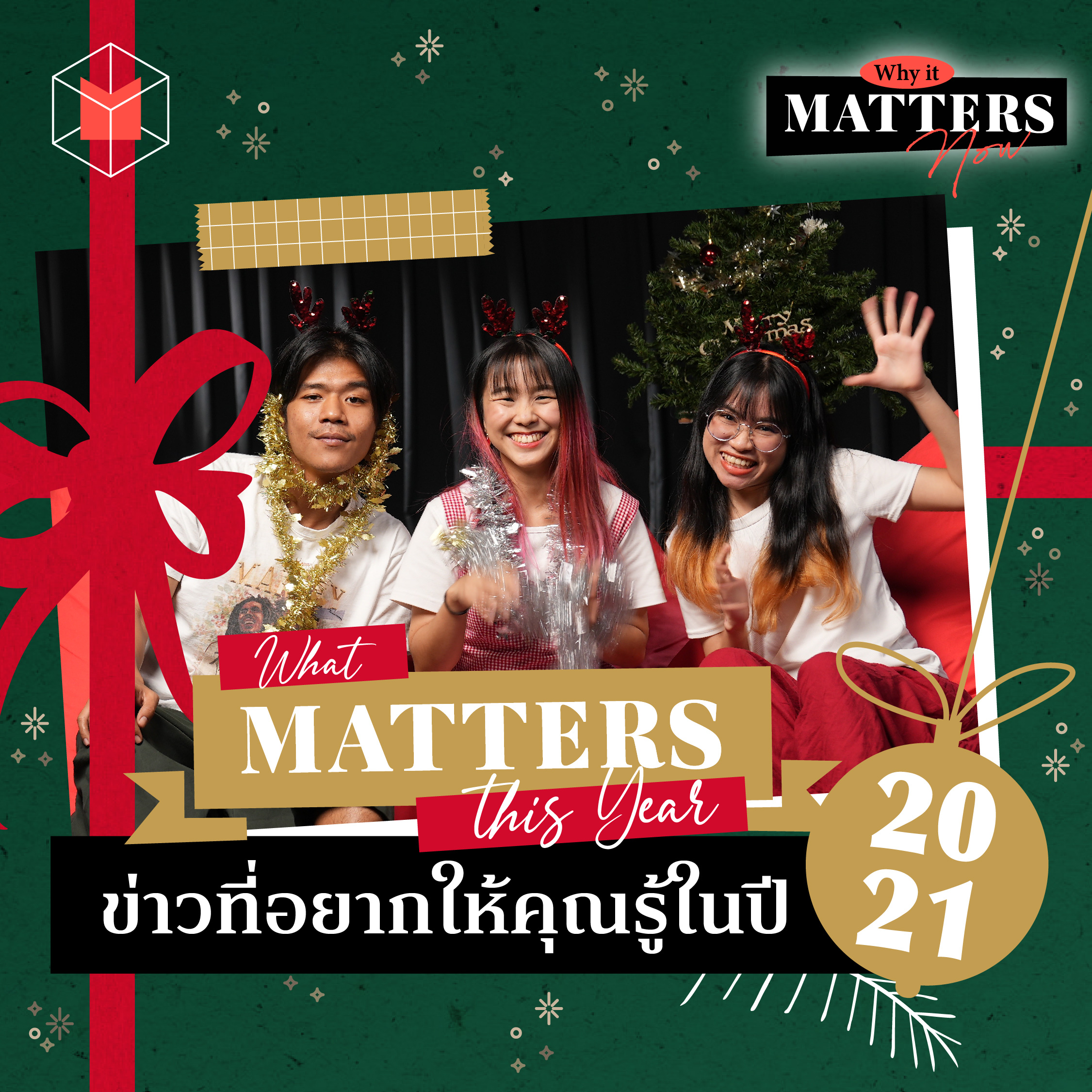 สรุปข่าวรอบโลก: 1 ปีผ่านไป เกิดอะไรขึ้นบ้าง? | Why It MATTERs NOW