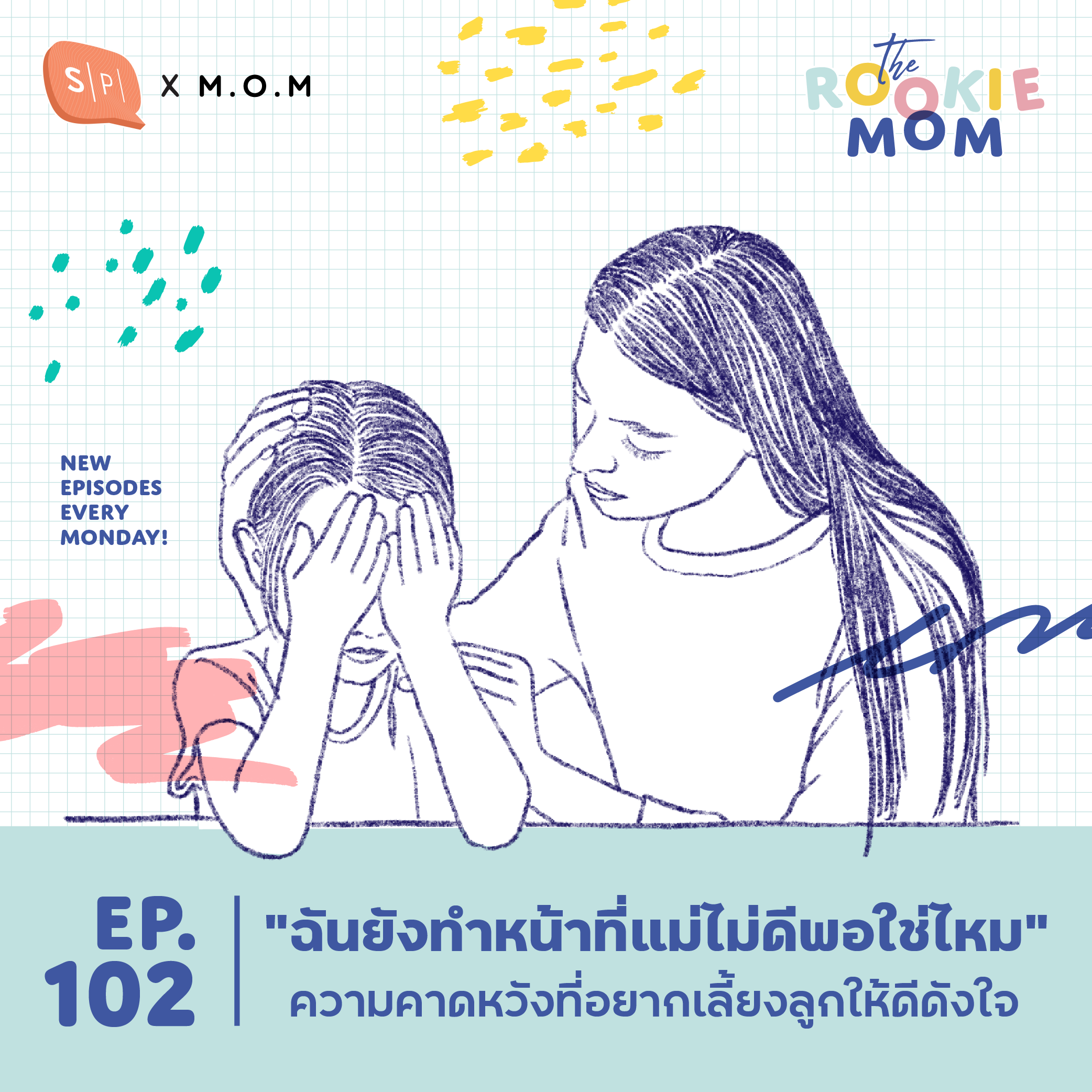 “ฉันยังทำหน้าที่แม่ไม่ดีพอใช่ไหม” ความคาดหวังที่อยากเลี้ยงลูกให้ดีดังใจ | The Rookie Mom EP102