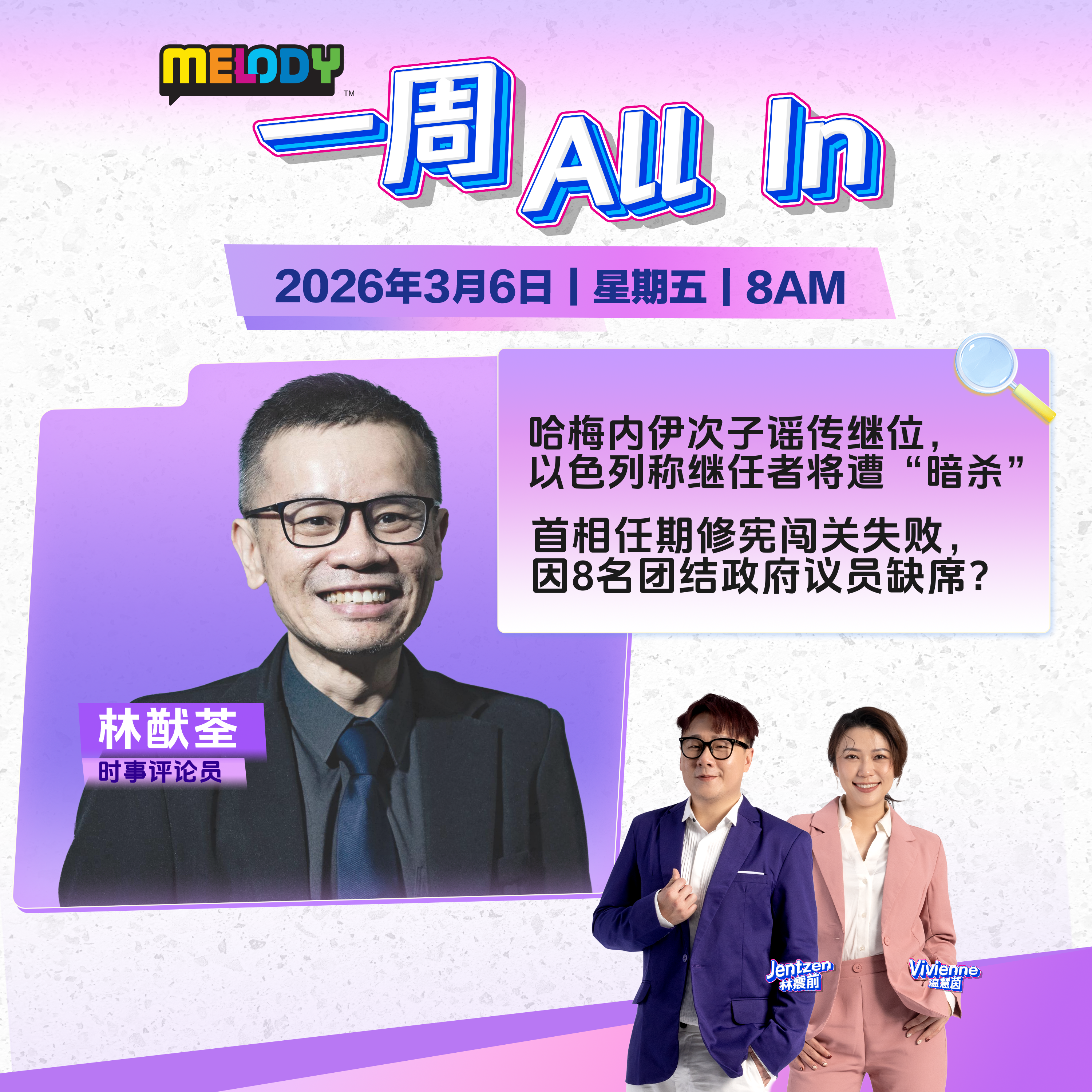 MELODY｜哈梅内伊次子谣传继位，以色列称继任者将遭“暗杀”｜一周 All In 20260306