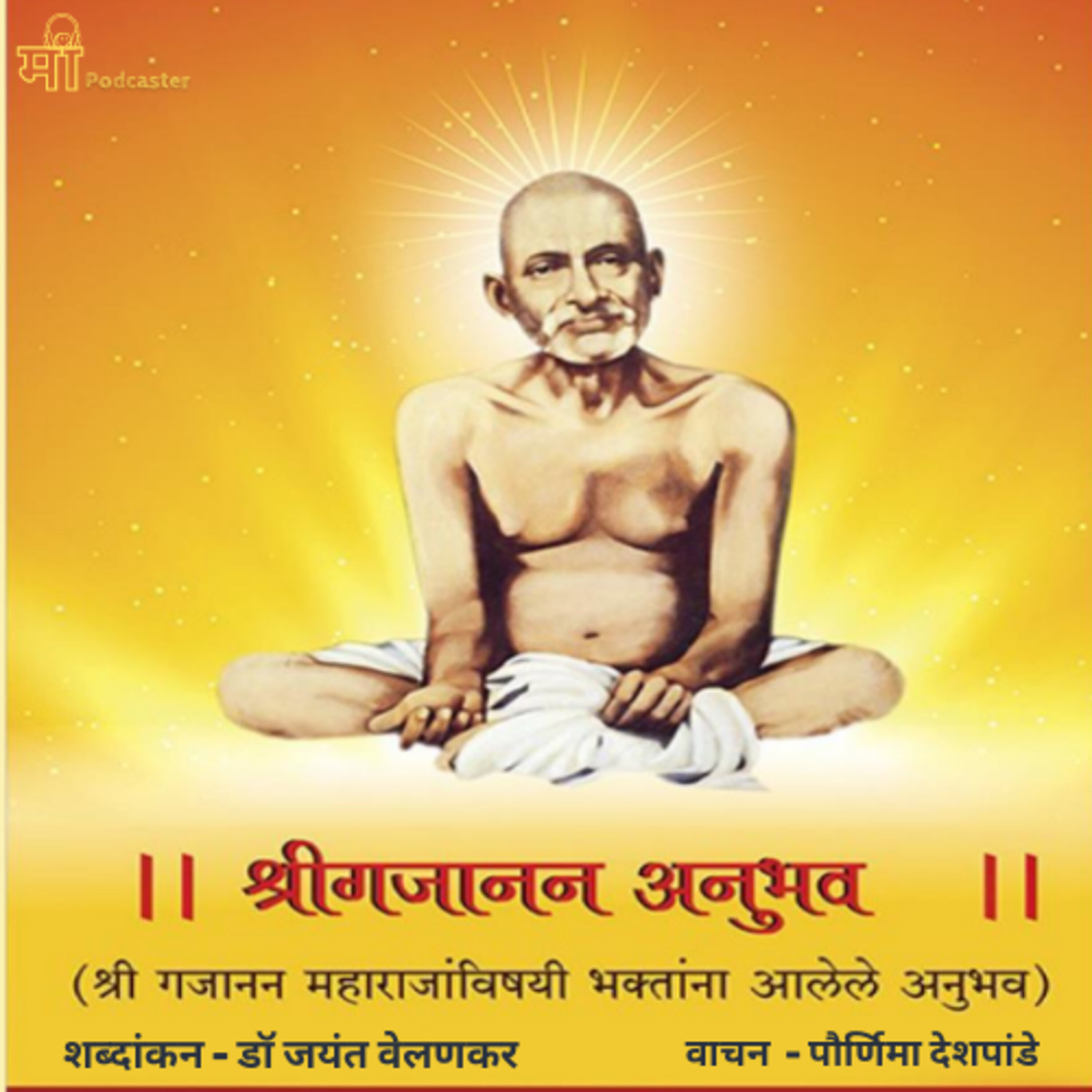 Shri Gajanan Anubhav - श्रीगजानन अनुभव - Trailer episode artwork