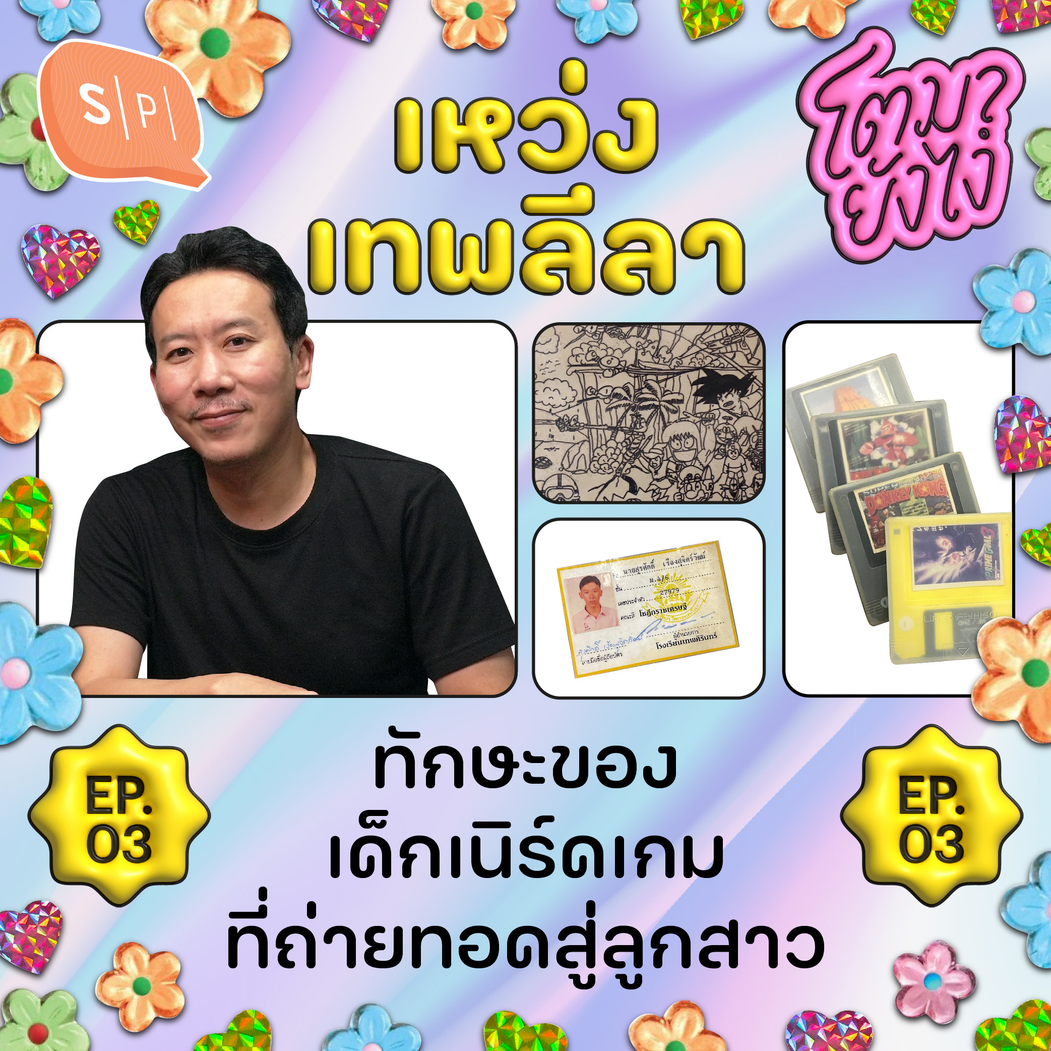 เหว่ง เทพลีลา ทักษะของเด็กเนิร์ดเกมที่ถ่ายทอดสู่ลูกสาว | โตมายังไง EP03 episode artwork