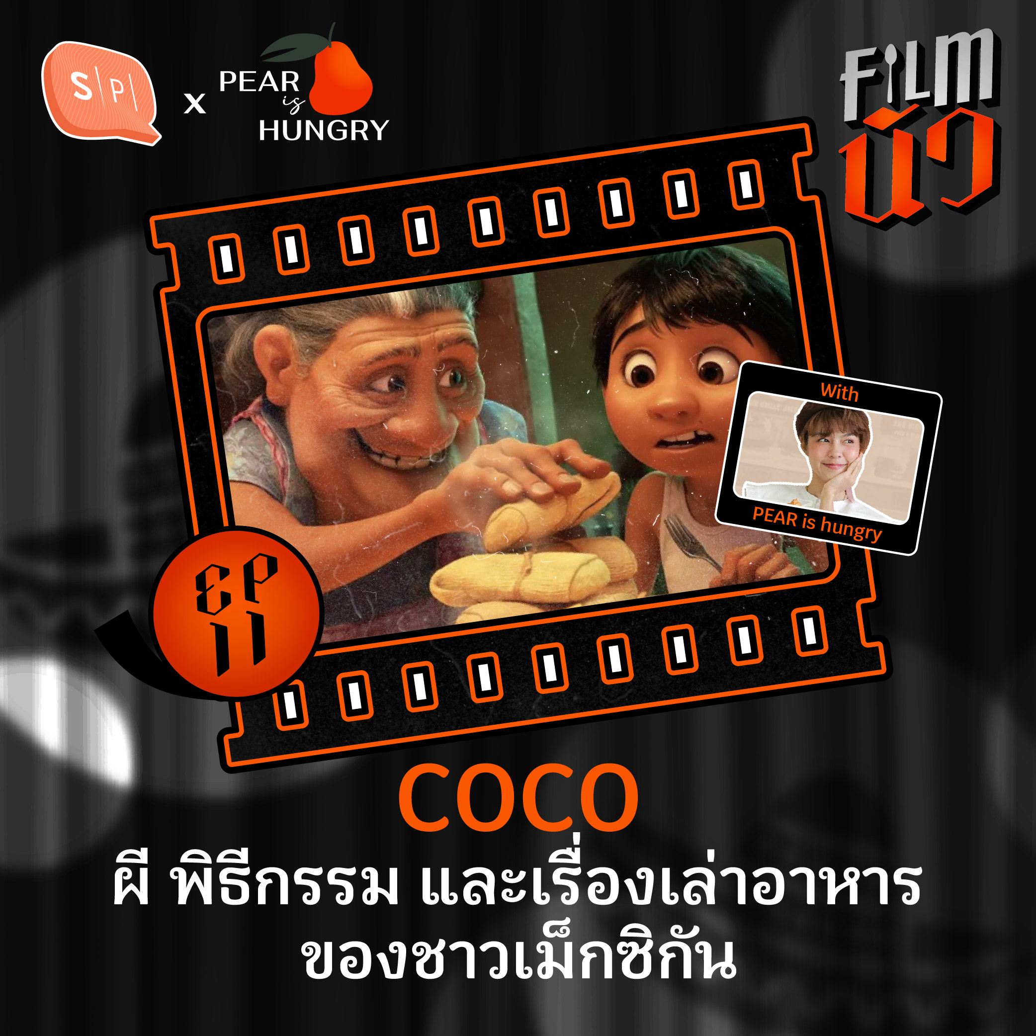 COCO ผี พิธีกรรม และเรื่องเล่าอาหารของชาวเม็กซิกัน | EP11