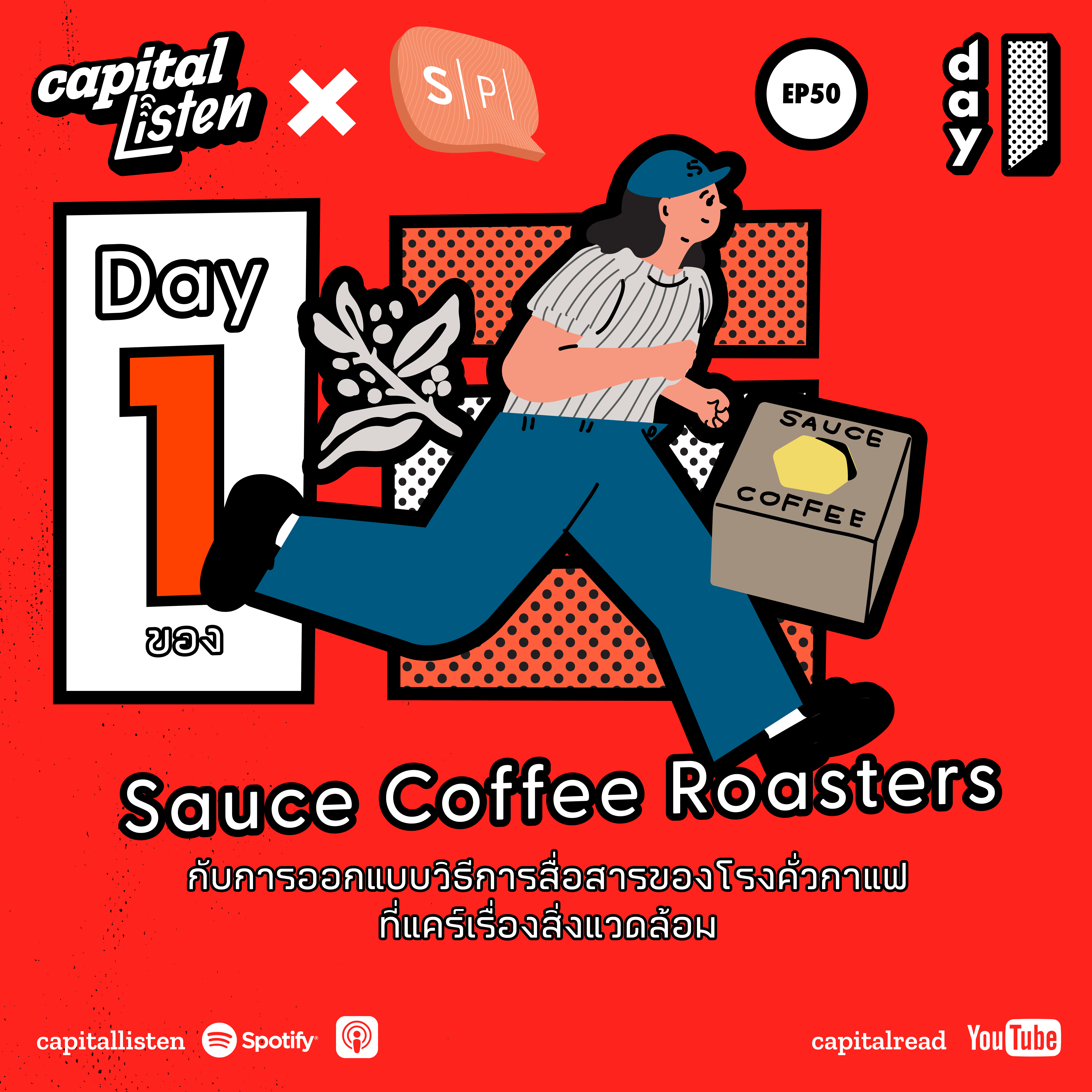 Day 1 ของ Sauce Coffee Roasters กับการออกแบบวิธีการสื่อสารของโรงคั่วกาแฟที่แคร์เรื่องสิ่งแวดล้อม | Day 1 EP.50