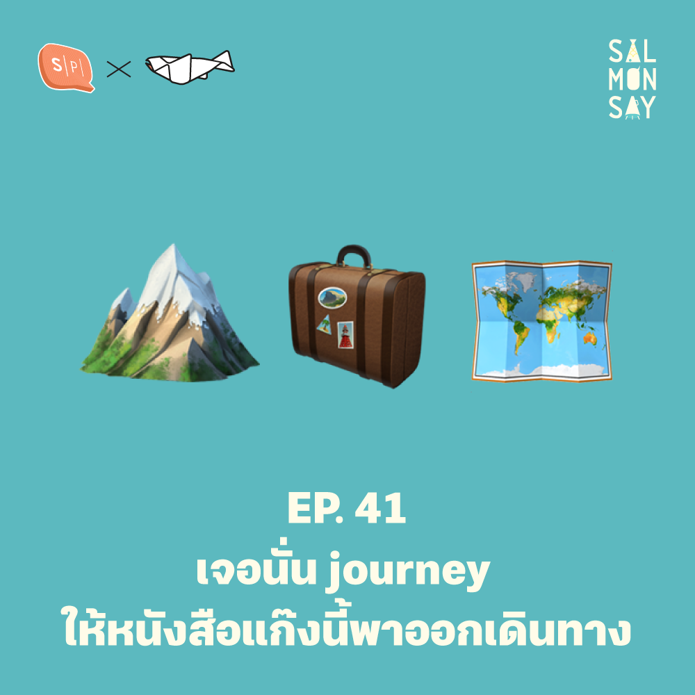 เจอนั่น journey ให้หนังสือแก๊งนี้พาออกเดินทาง | Salmonsay EP41