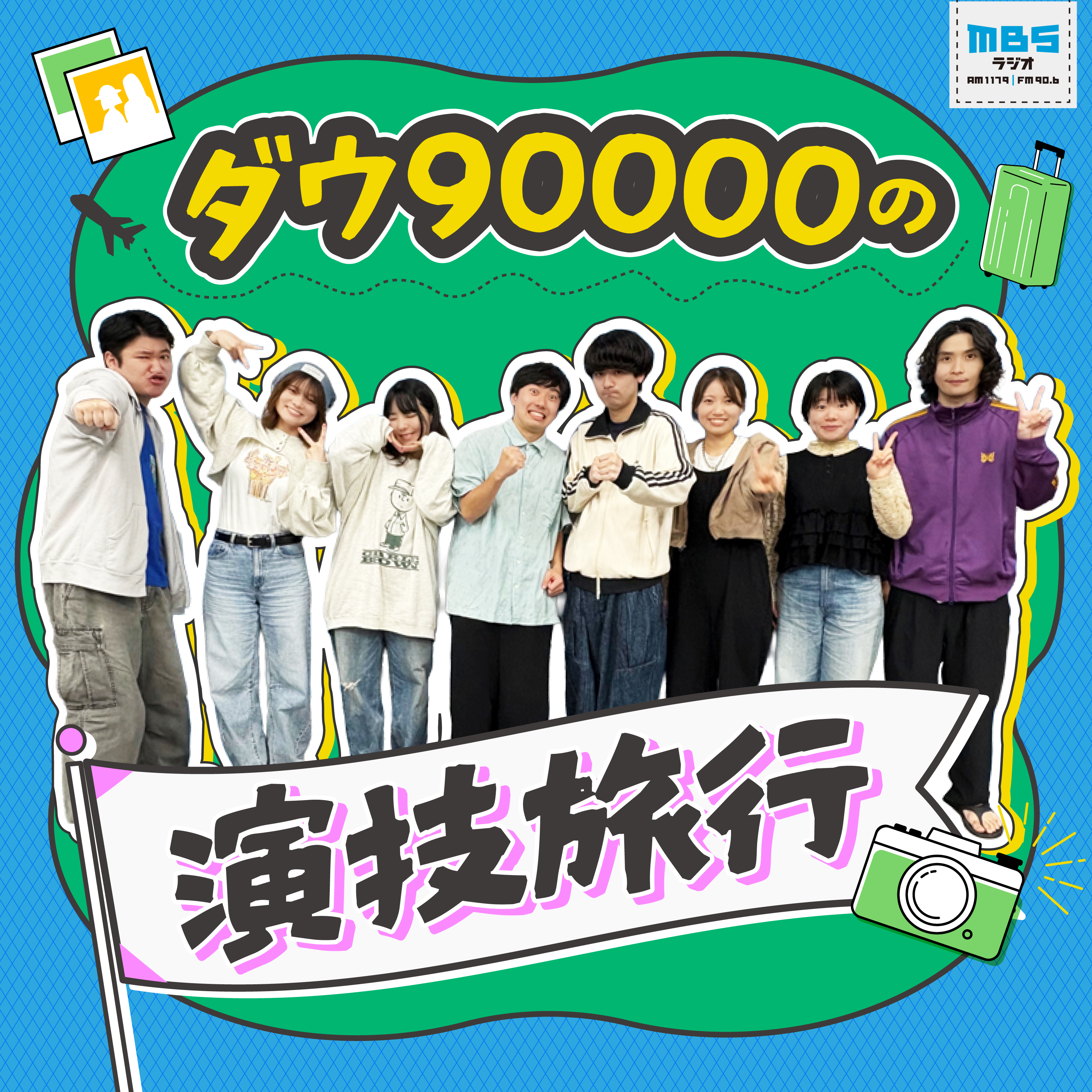 ダウ90000の演技旅行