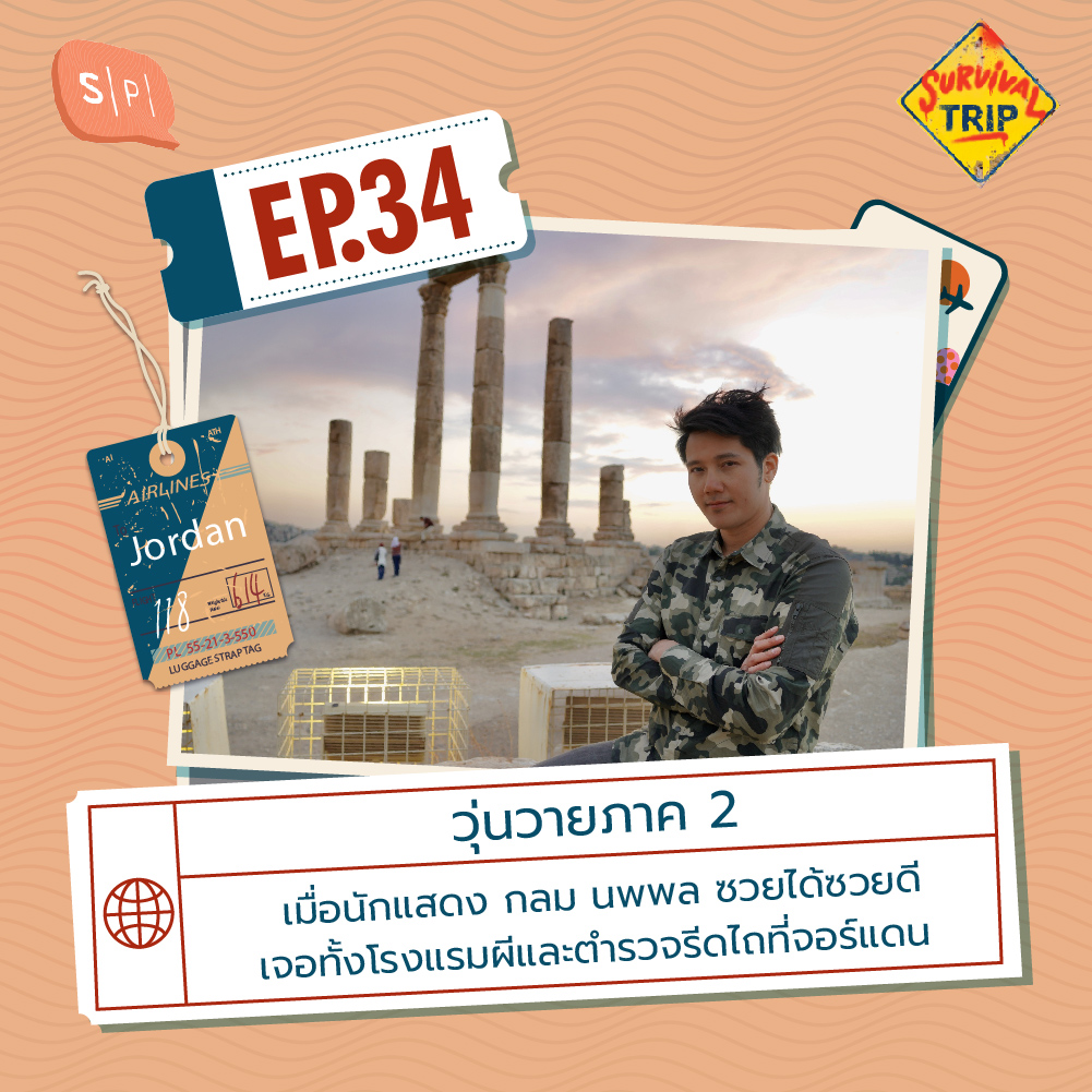 Survival Trip EP34 วุ่นวายภาค 2 เมื่อ กลม นพพล ซวยได้ซวยดี เจอทั้งโรงแรมผีและตำรวจรีดไถที่จอร์แดน