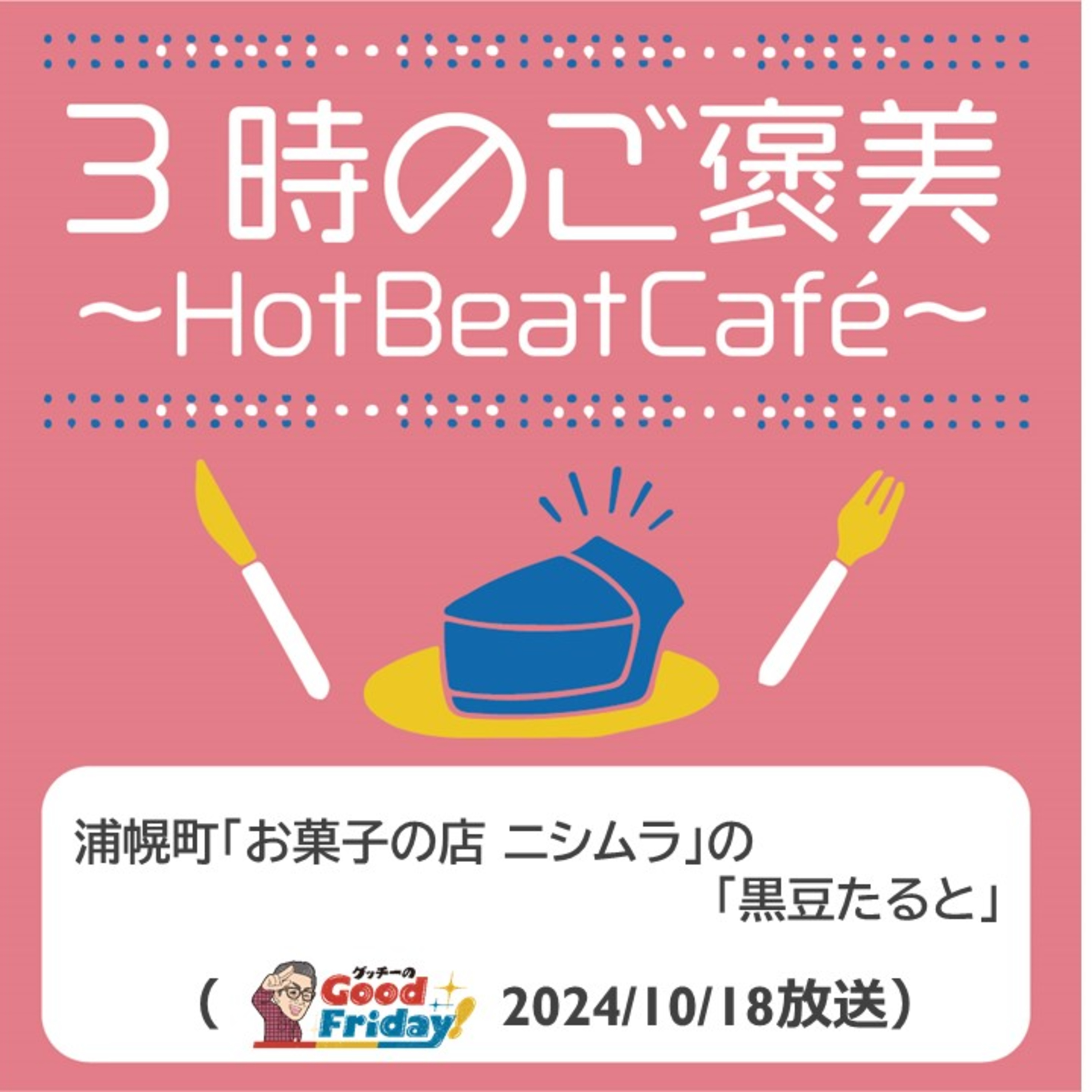 浦幌町「お菓子の店 ニシムラ」の「黒豆たると」【グッチーのGood Friday! 2024年10月18日放送】 episode artwork
