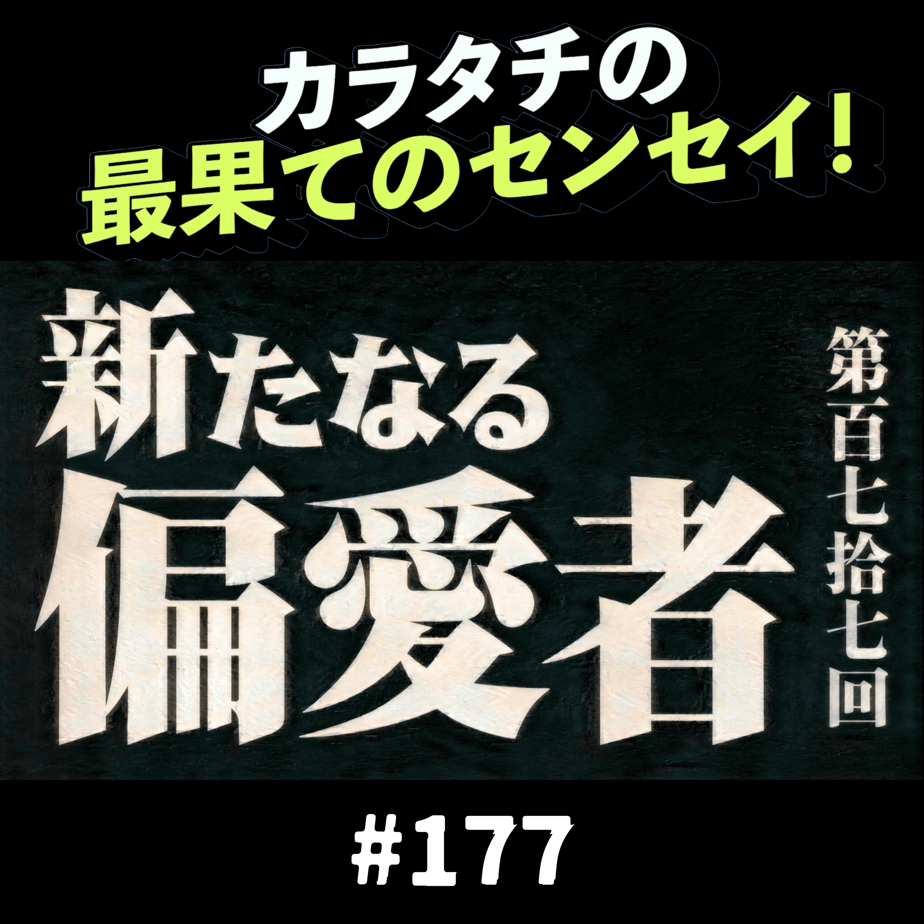 #177「生きてるだけで切ない人 / 新たなる偏愛者」カラタチの最果てのセンセイ！