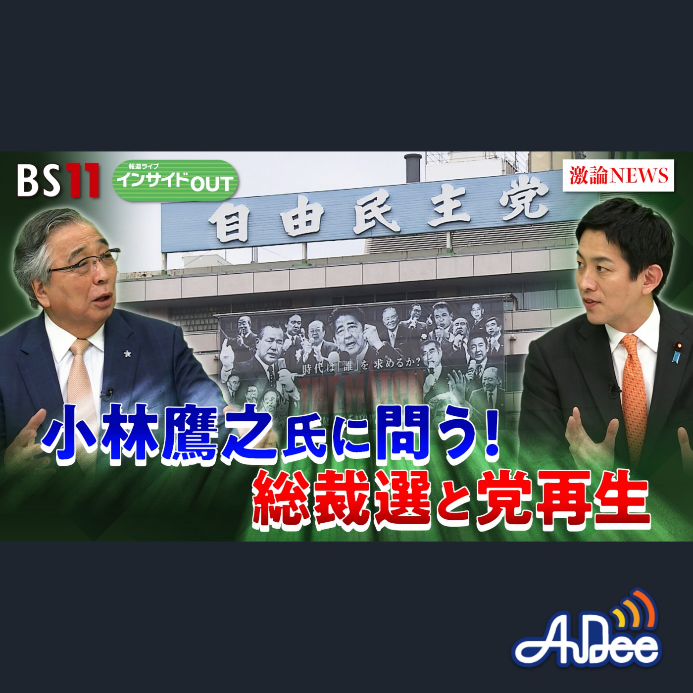 2025年9月17日OA「総裁選　小林鷹之氏2度目の挑戦！自民総裁選と党再生プランは？」 episode artwork