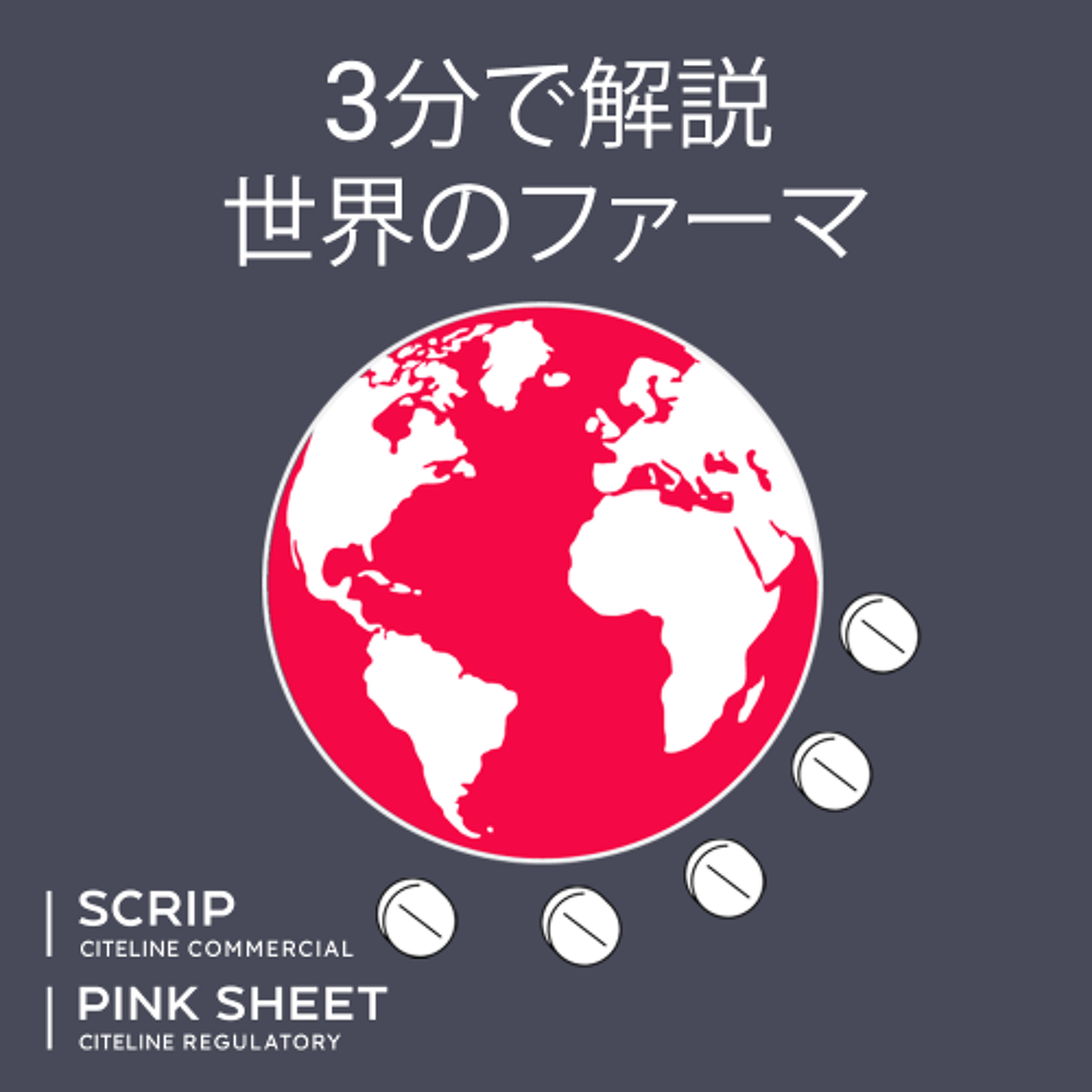 【3分で解説  #世界のファーマ】第27回 中国バイオ企業の成長 5つのテーマ (Japanese-language podcast) episode artwork