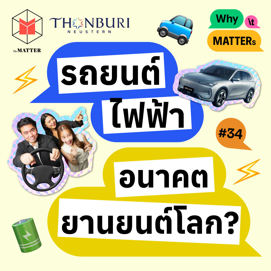GEELY มาไทยแล้ว! ชวนรู้จักเทรนด์รถยนต์ EV ที่กำลังเป็นเทรนด์ใหม่ของโลกเรา | Why it MATTERs EP34