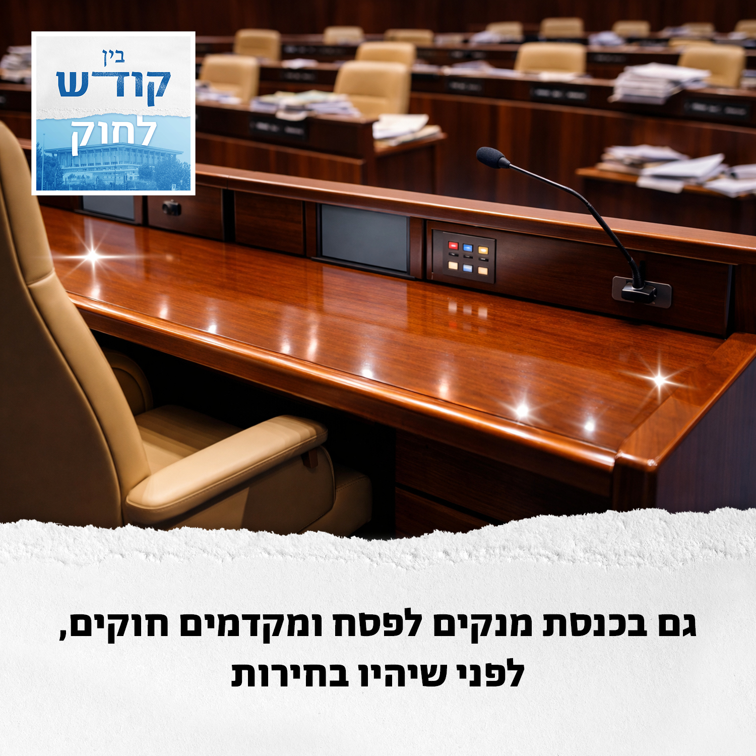 מהר לפני שייגמר: הכנסת מנקה שולחן episode artwork