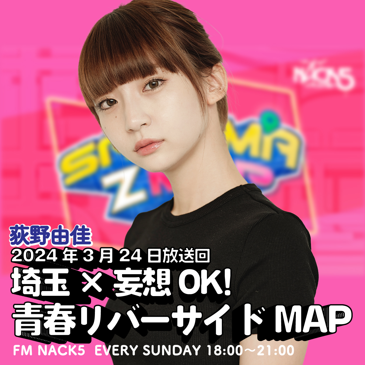 恋が始まり恋が終わった荒川の土手「FM NACK5 SAITAMA Z MAP」#028